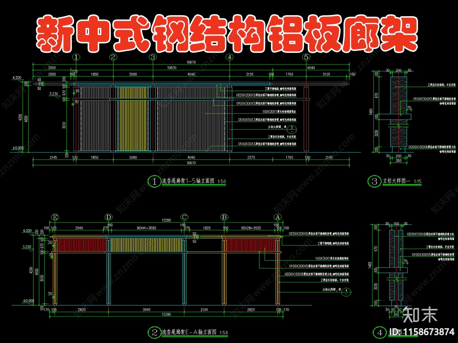 新中式钢结构铝板廊架cad施工图下载【ID:1158673874】