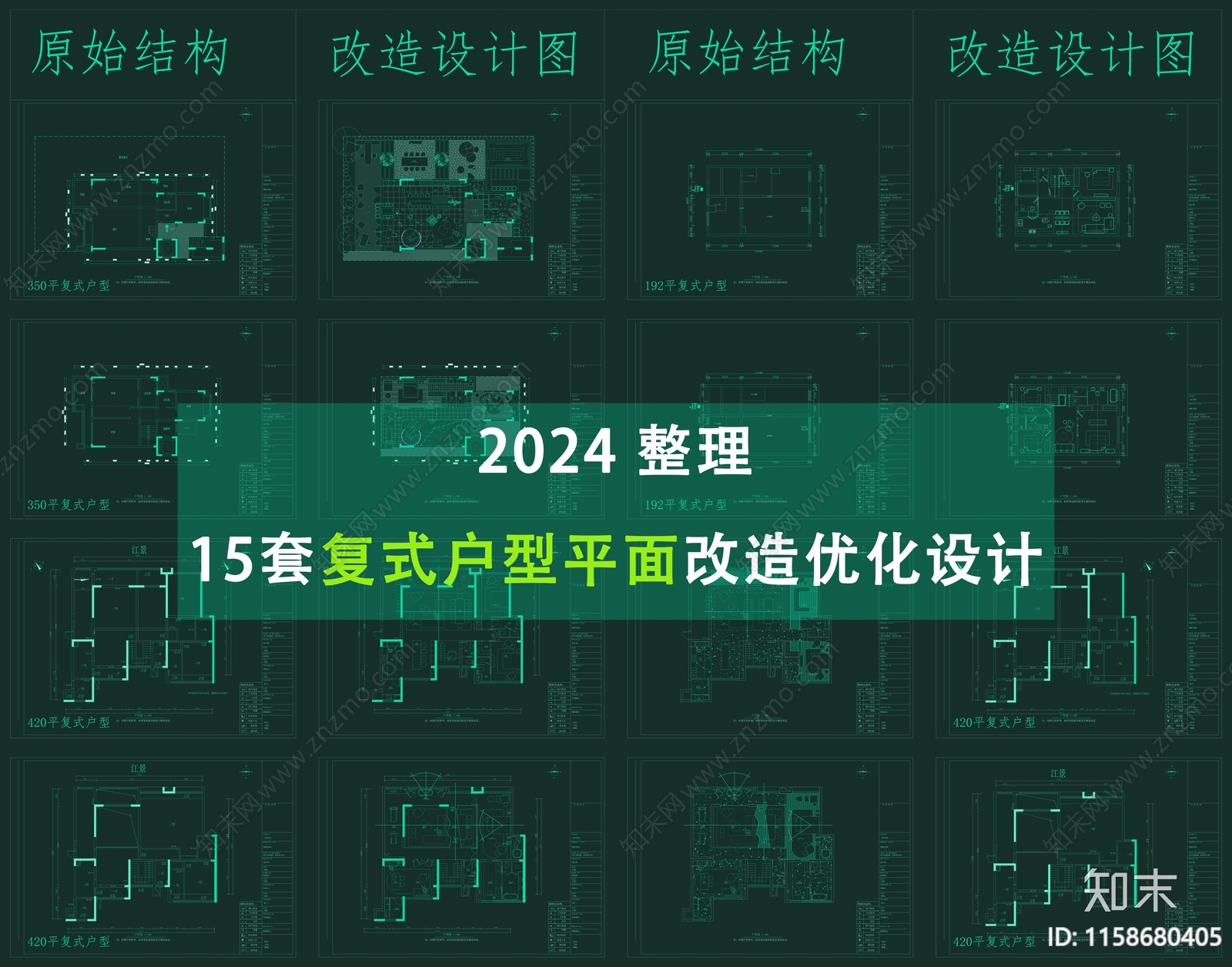 2024整理15套复式户型跃层户型平面改造优化设计图cad施工图下载【ID:1158680405】