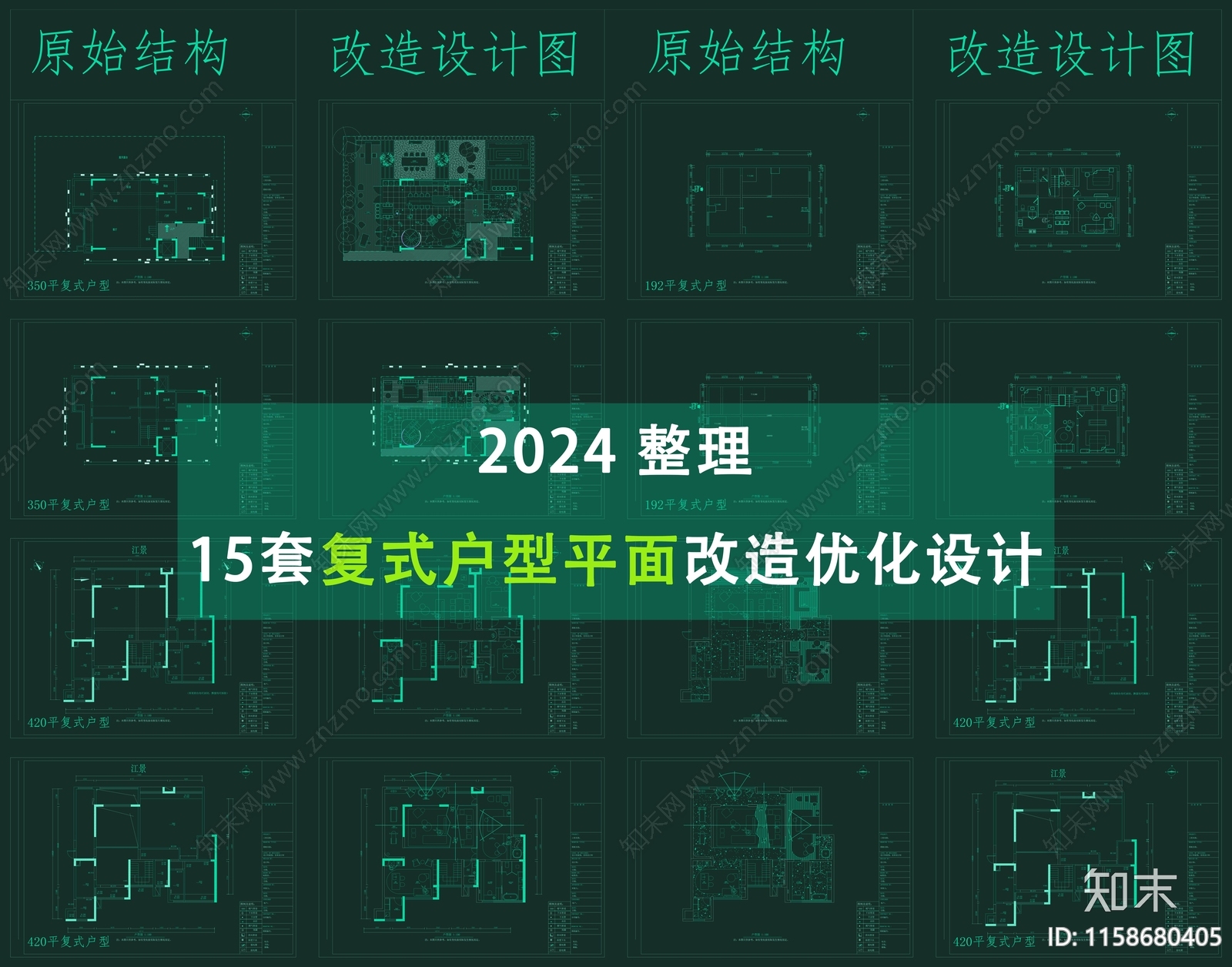 2024整理15套复式户型跃层户型平面改造优化设计图施工图下载【ID:1158680405】