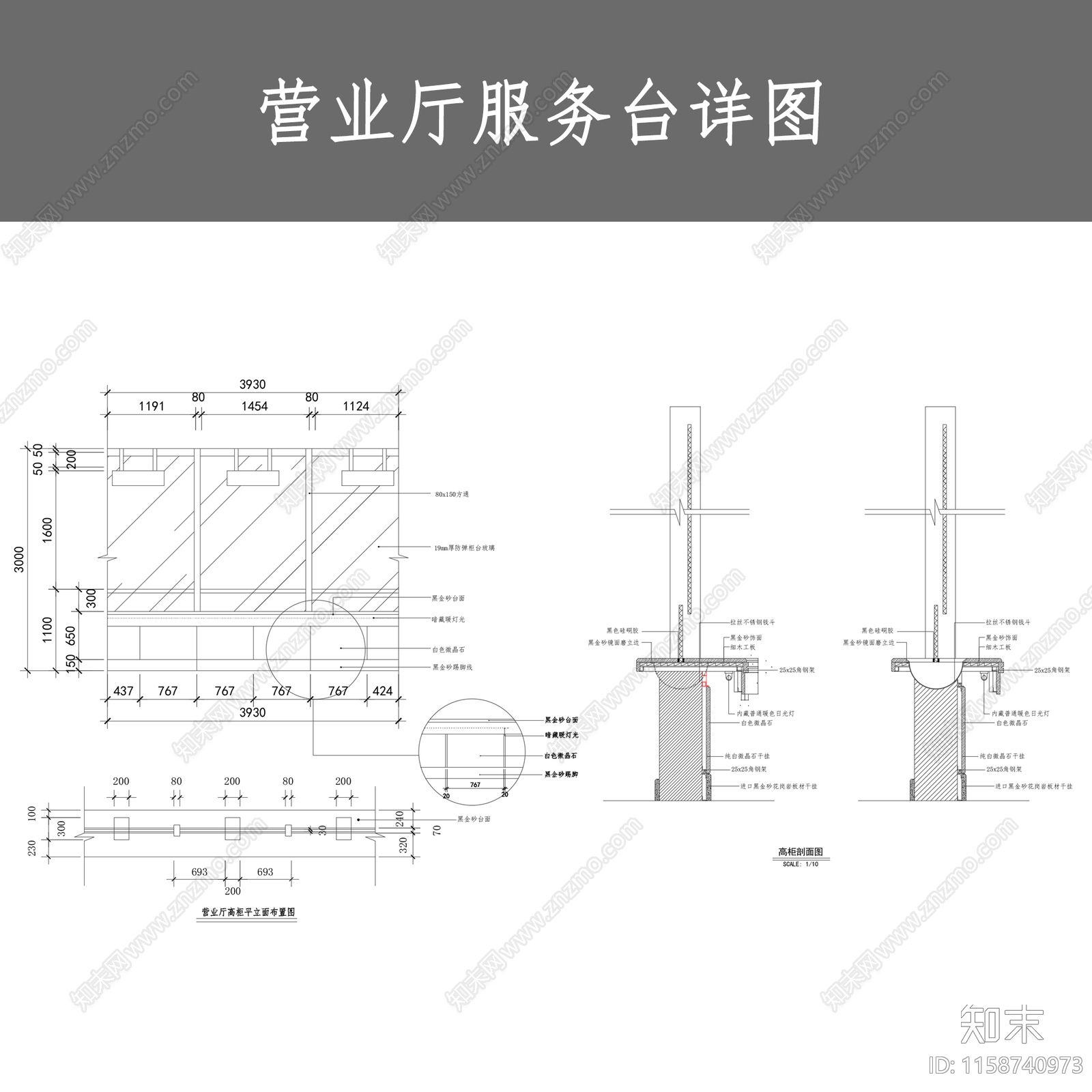 营业厅服务台详图cad施工图下载【ID:1158740973】