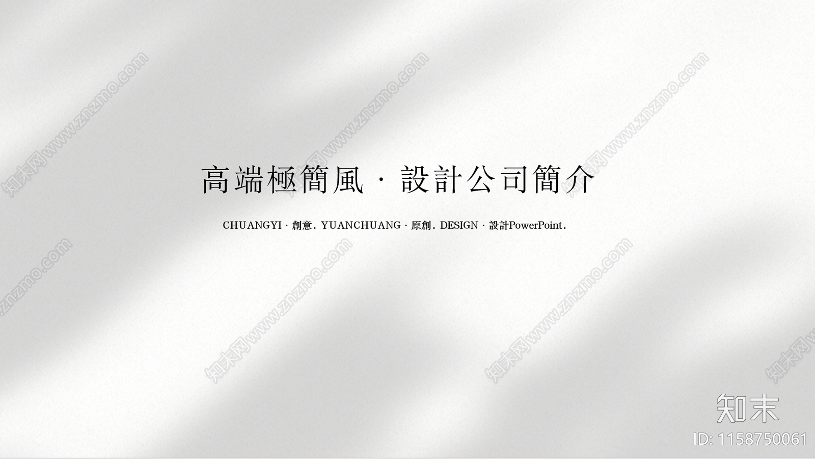 PPT模板-现代高端黑白极简风设计公司简介设计通用模板方案文本下载【ID:1158750061】