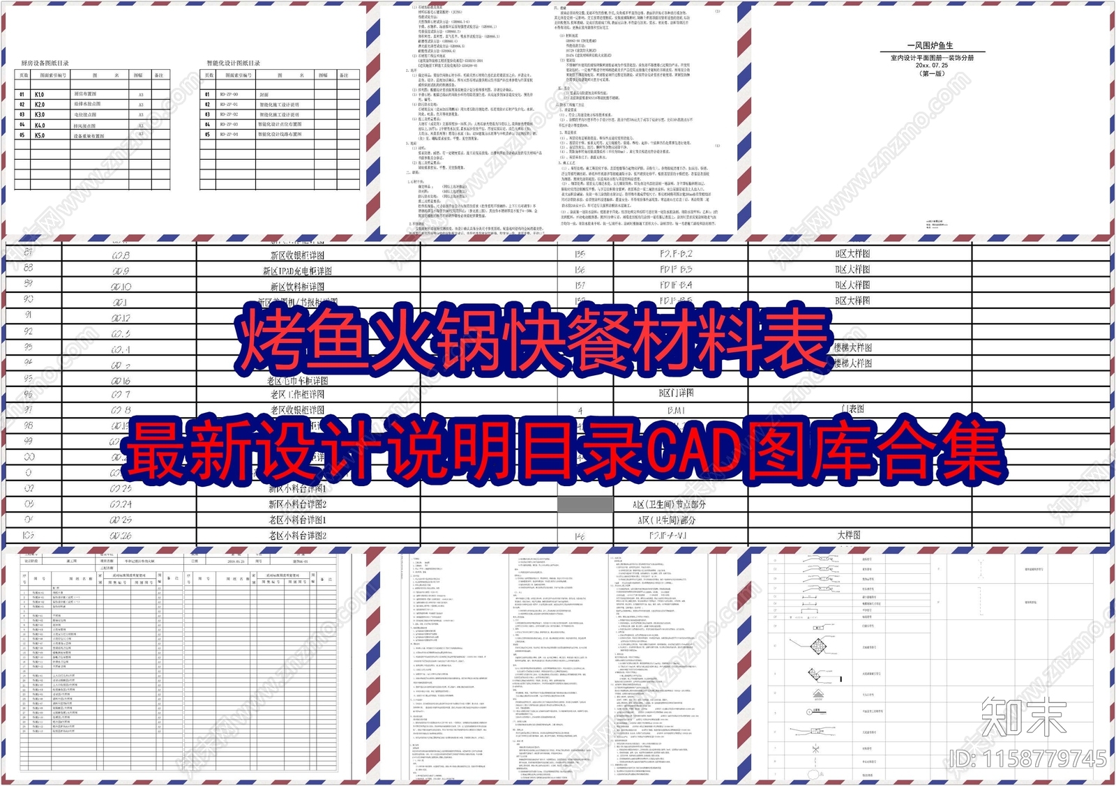 烤鱼火锅快餐材料表设计说明目录图库cad施工图下载【ID:1158779745】