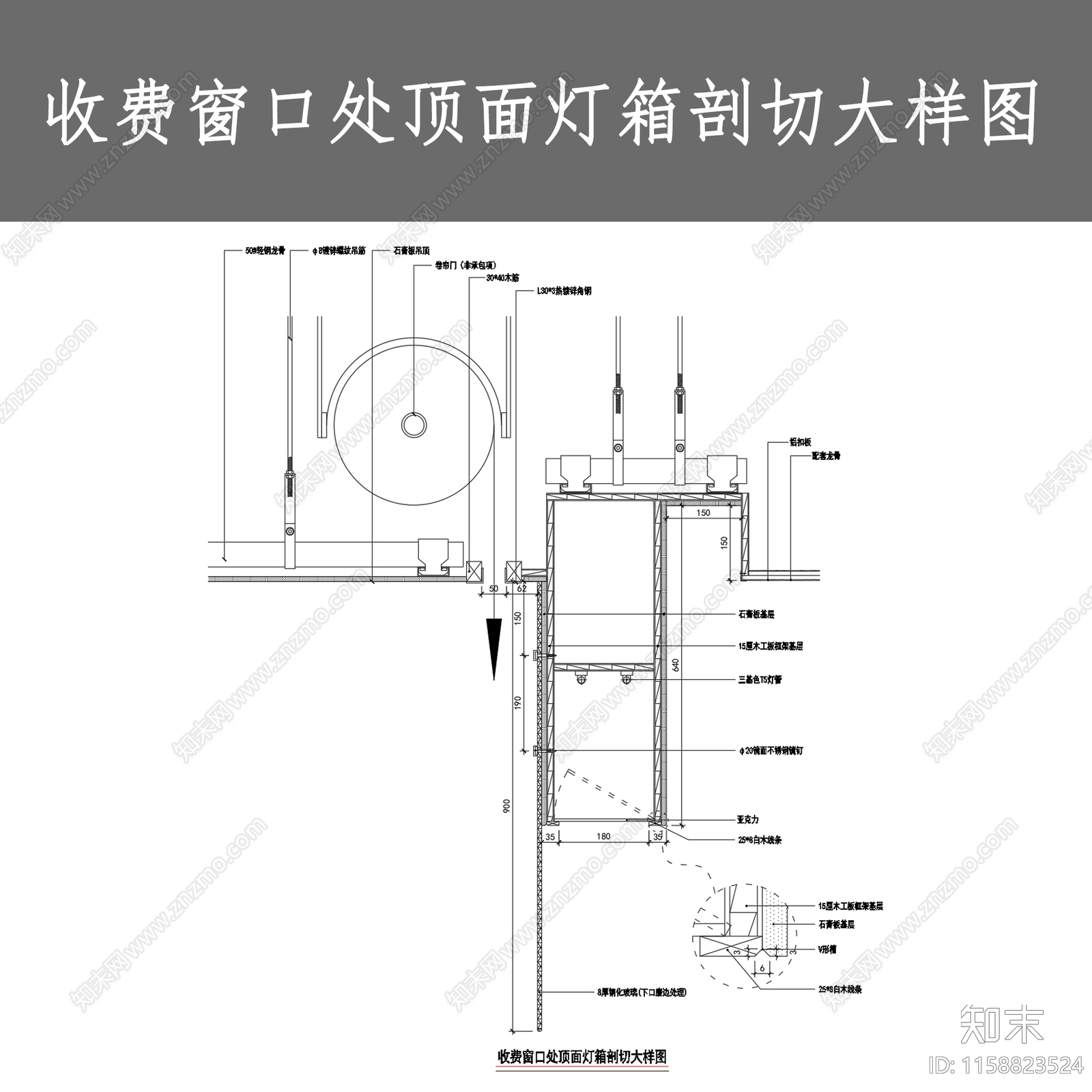 收费窗口处顶面灯箱剖切大样图施工图下载【ID:1158823524】