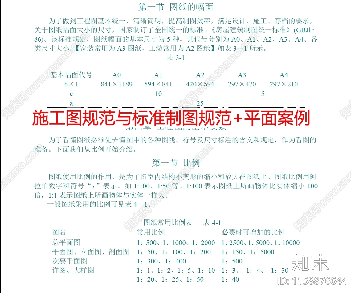 施工图规范与标准制图规范cad施工图下载【ID:1158876644】