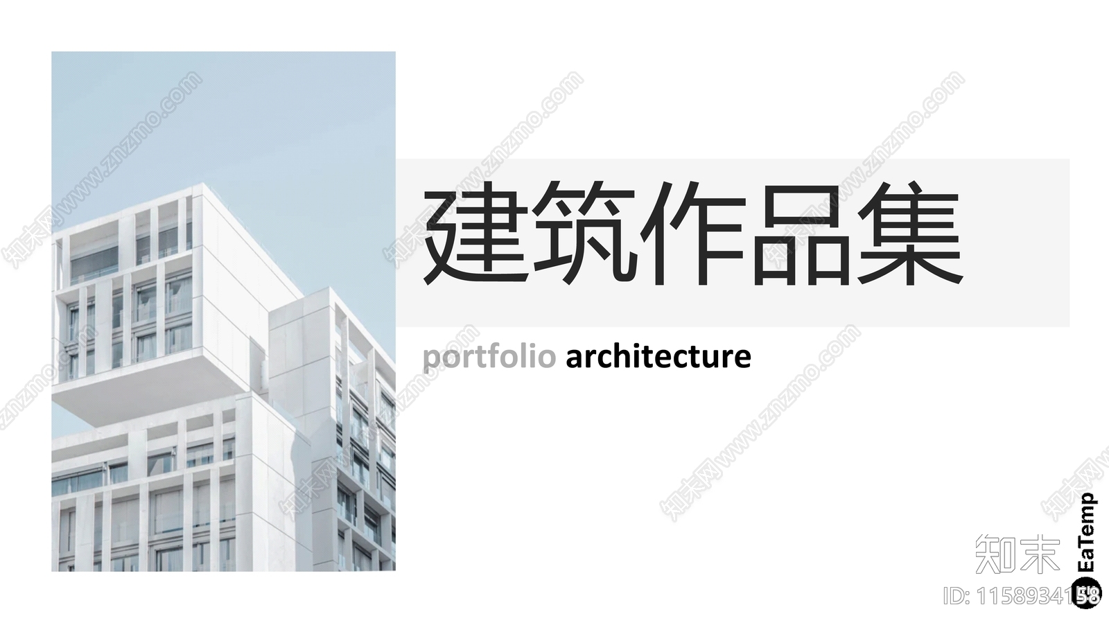 PPT模板-现代简约风建筑室内作品集下载【ID:1158934158】