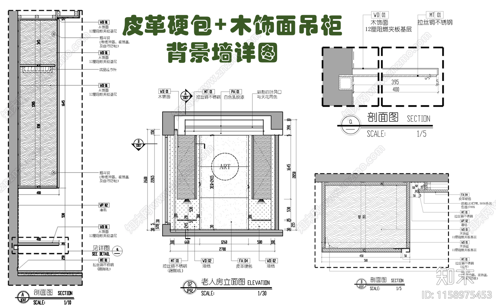 皮革硬包木饰面吊柜背景造型墙施工大样详图施工图下载【ID:1158975453】