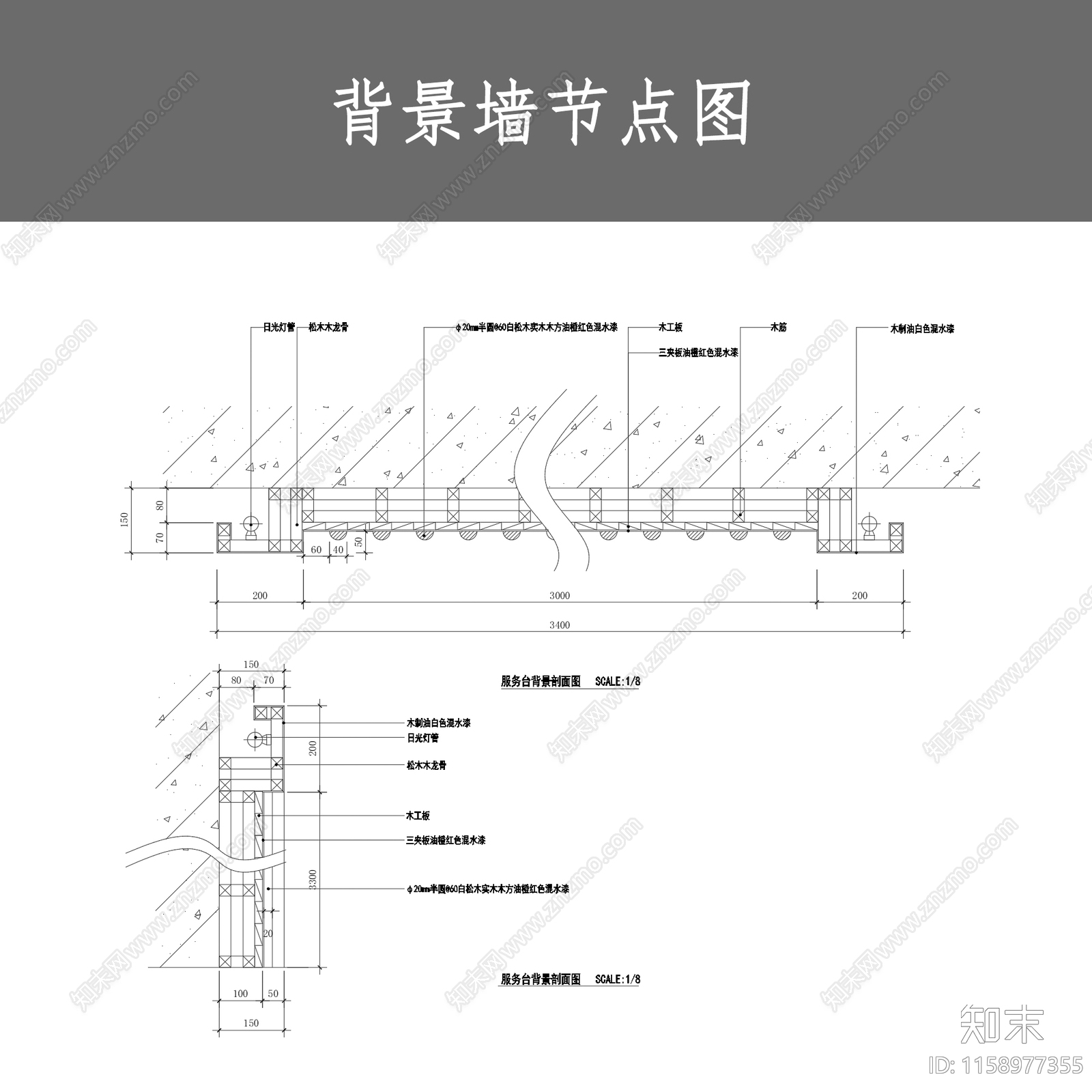 背景墙节点图施工图下载【ID:1158977355】