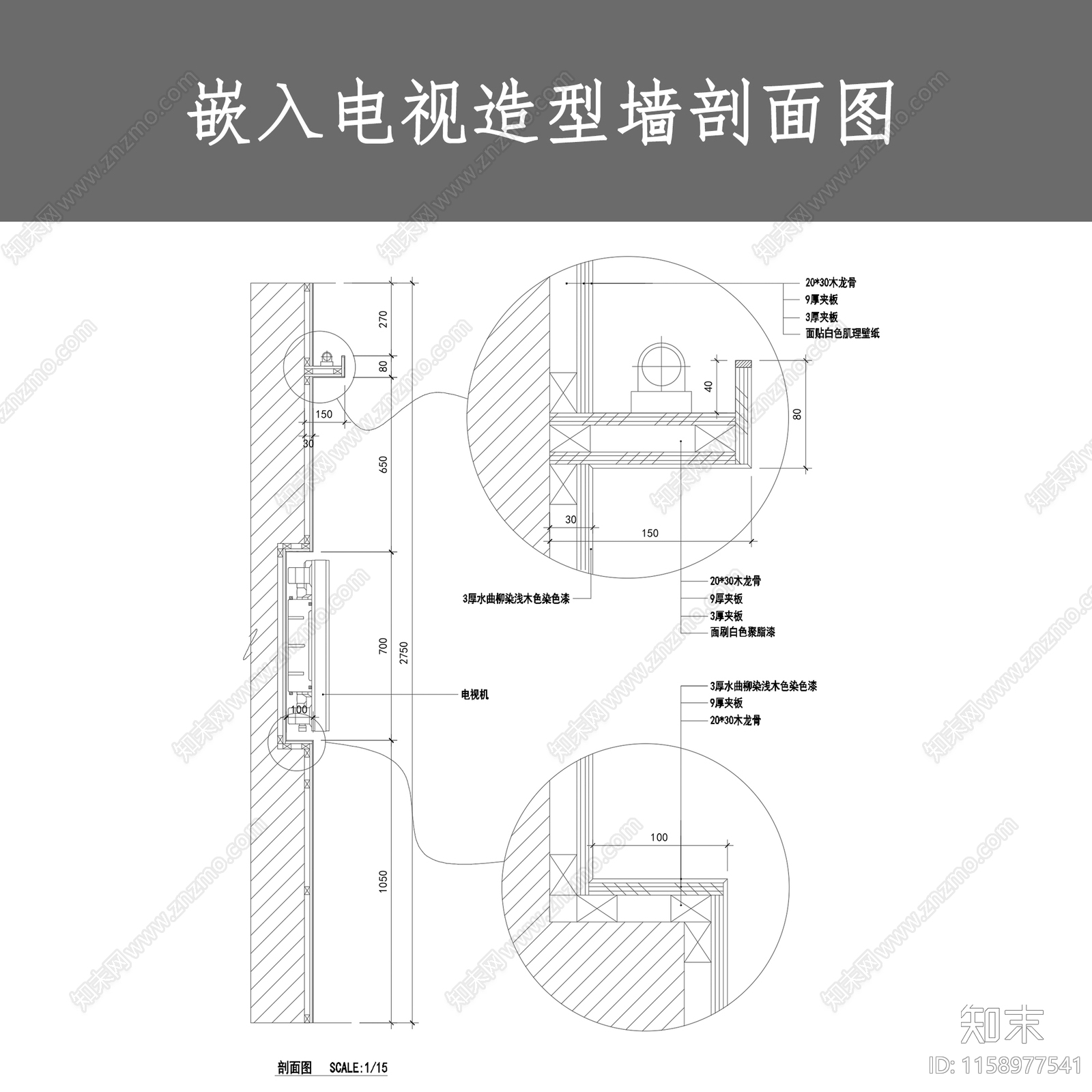 嵌入电视造型墙剖面图cad施工图下载【ID:1158977541】