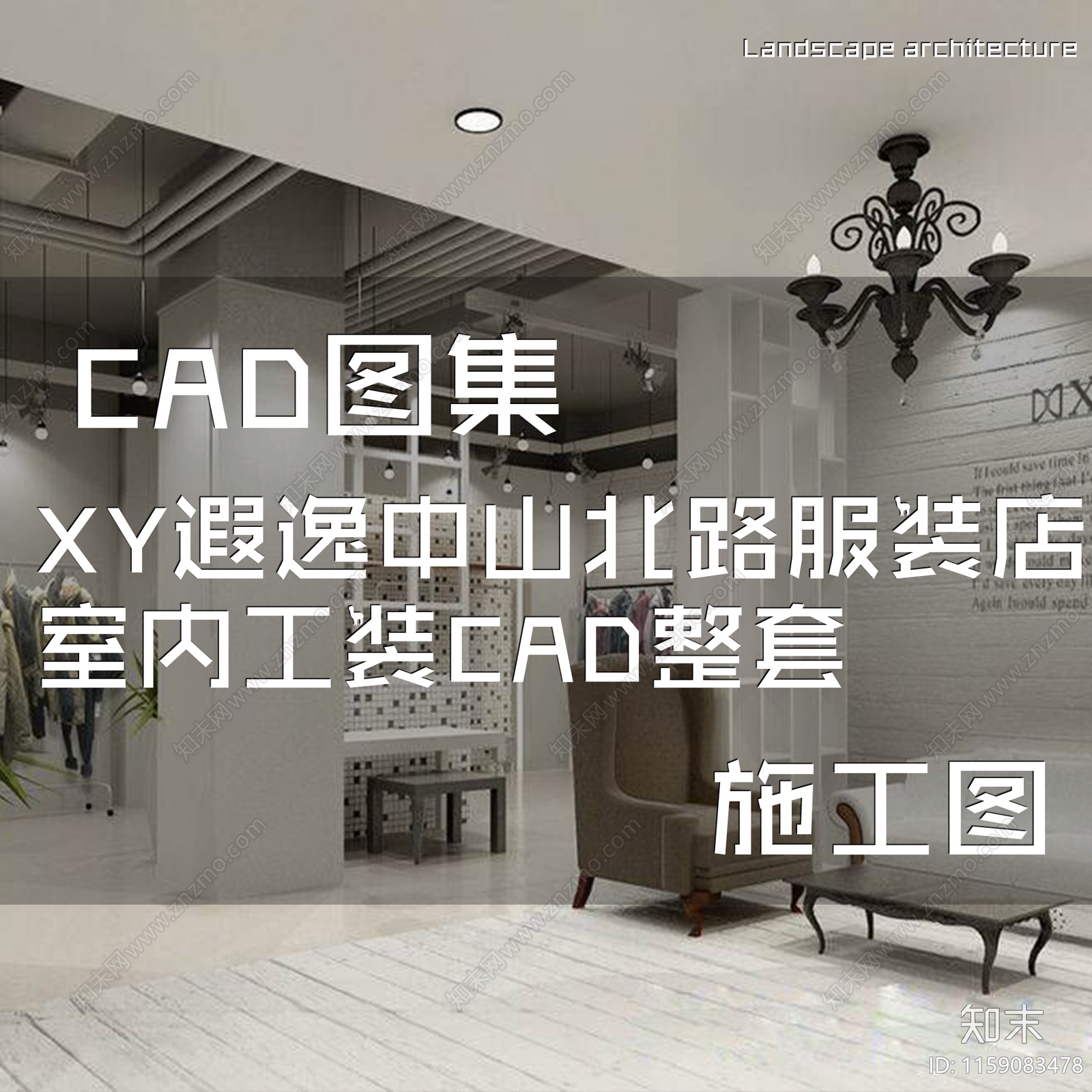 复古XY遐逸中山北路服装店室内工装施工图下载【ID:1159083478】