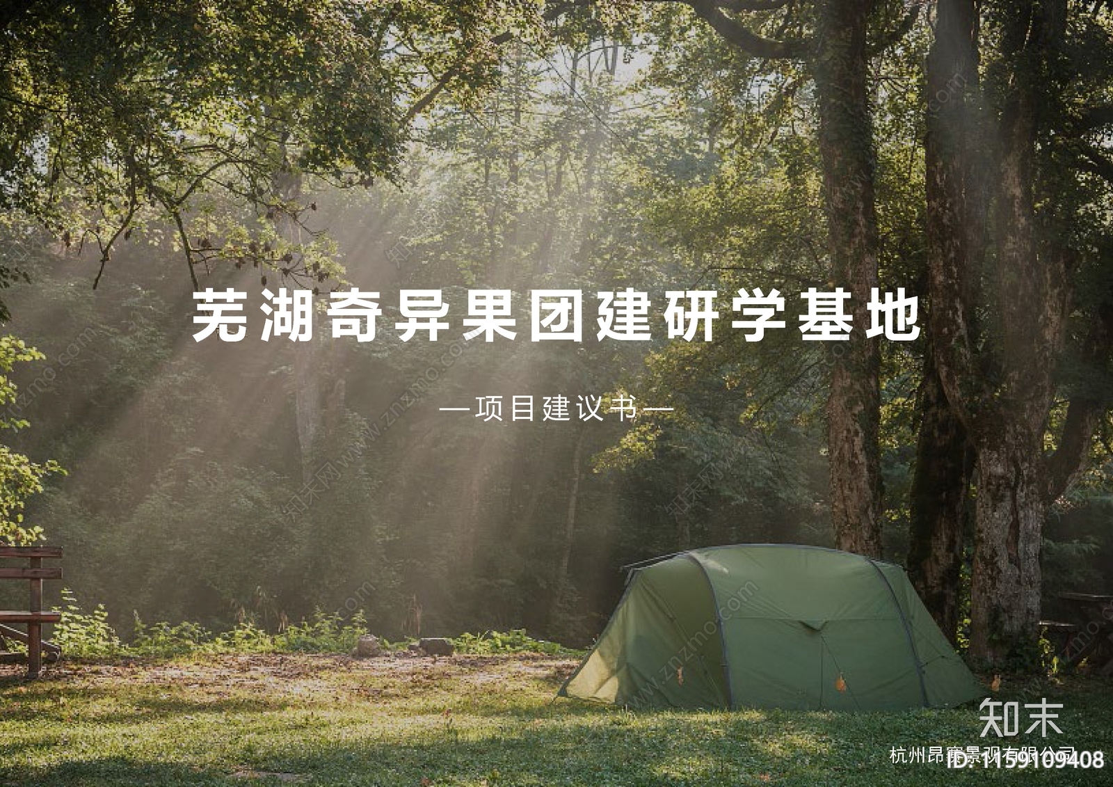现代芜湖奇异果团建研学基地项目建议书景观规划方案文本下载【ID:1159109408】