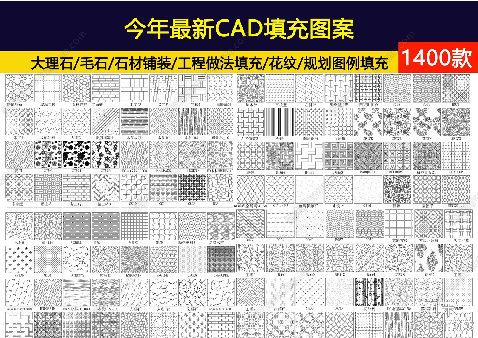 今年新款精选超全填充图案1400款施工图下载【ID:1159113105】