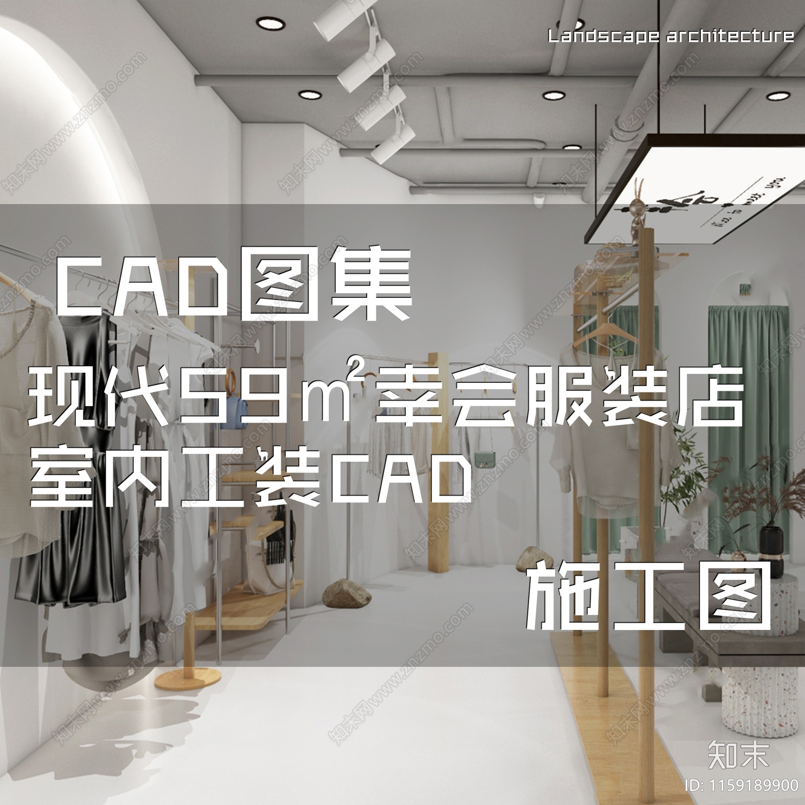 现代59㎡幸会服装店室内工装CAcad施工图下载【ID:1159189900】