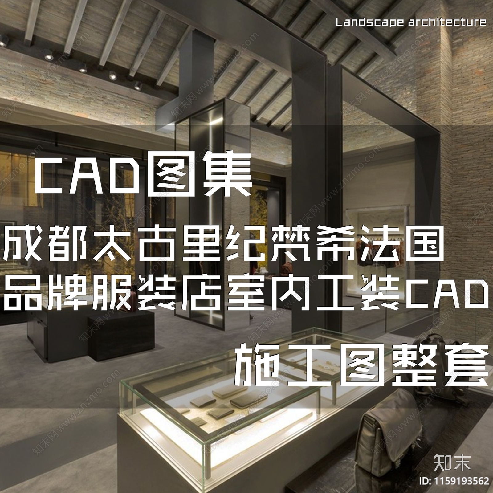 现代成都太古里纪梵希法国品牌二层服装店室内工装cad施工图下载【ID:1159193562】