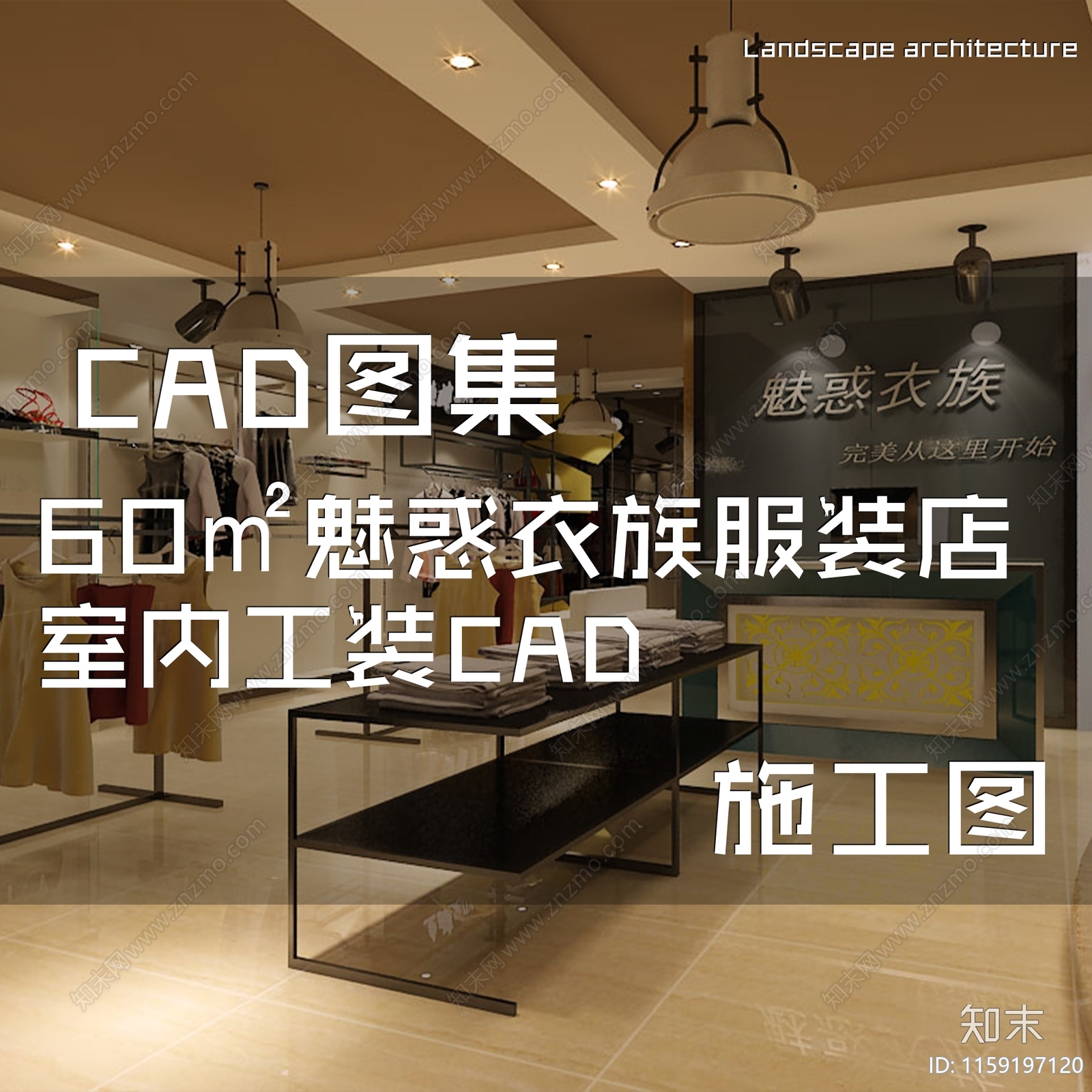 现代60㎡魅惑衣族服装店室内工装cad施工图下载【ID:1159197120】