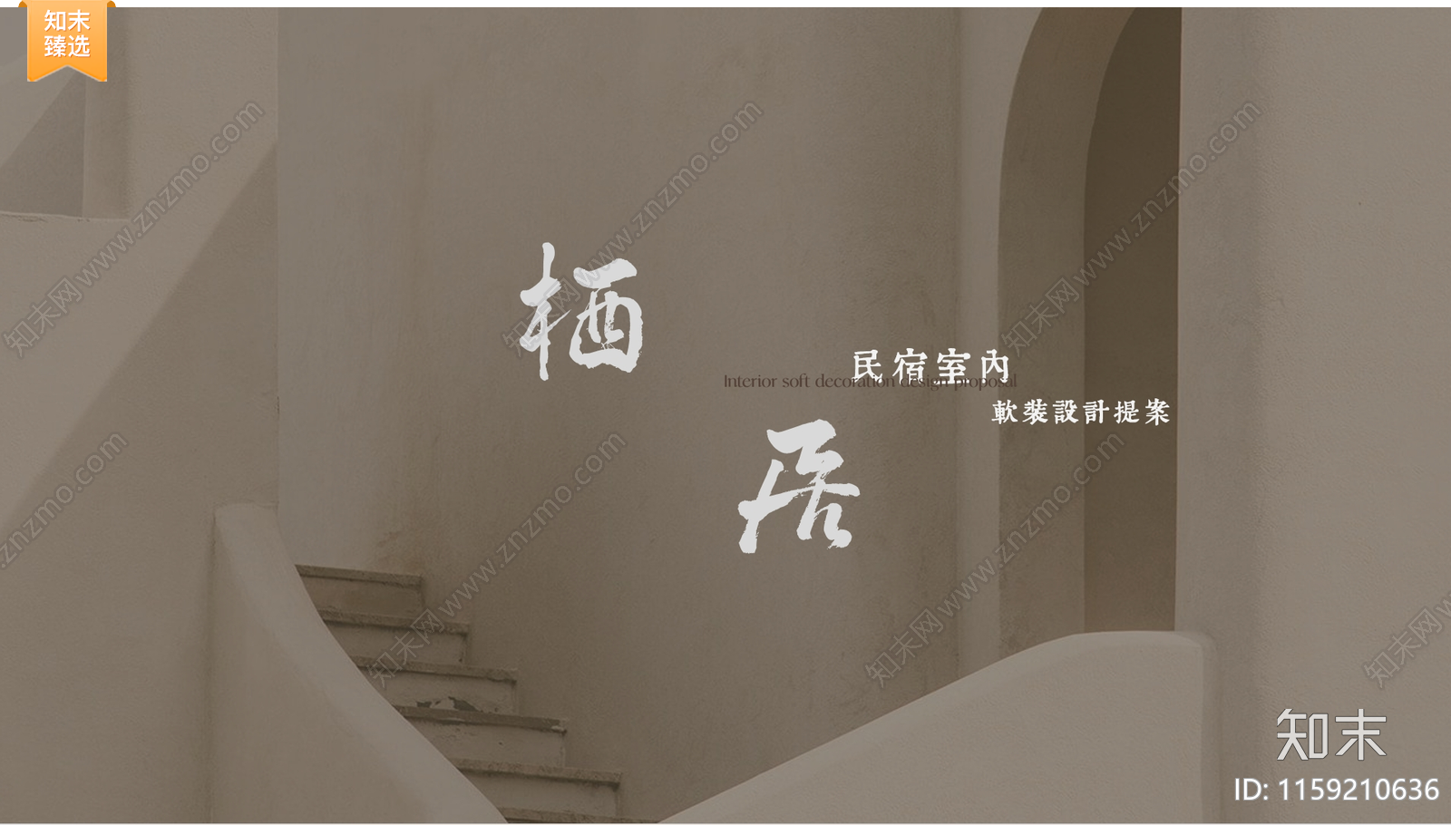 酒店民宿软装方案文本精品下载_PDF/PPT方案_知末网