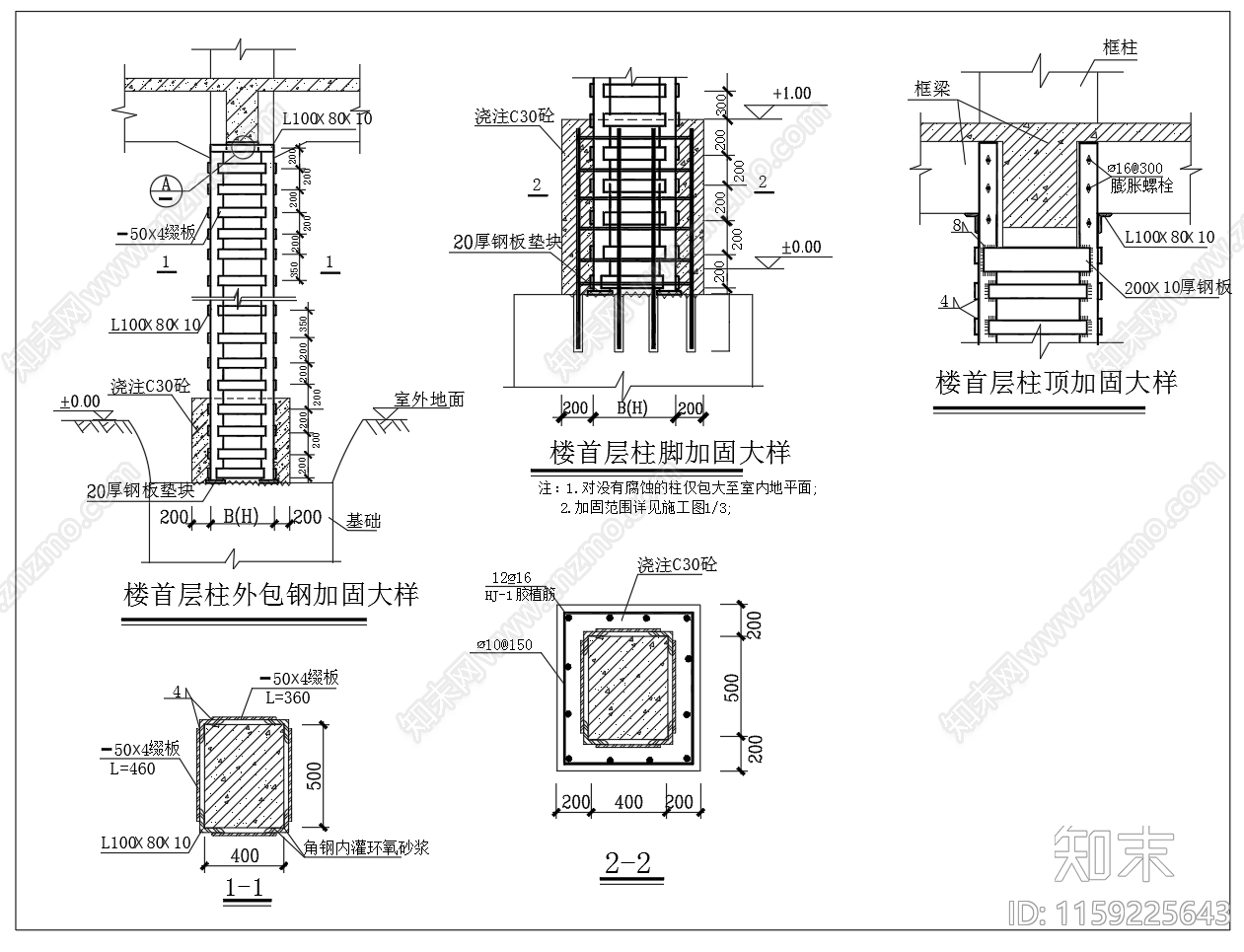 框架柱外包钢加固大样节点图施工图下载【ID:1159225643】