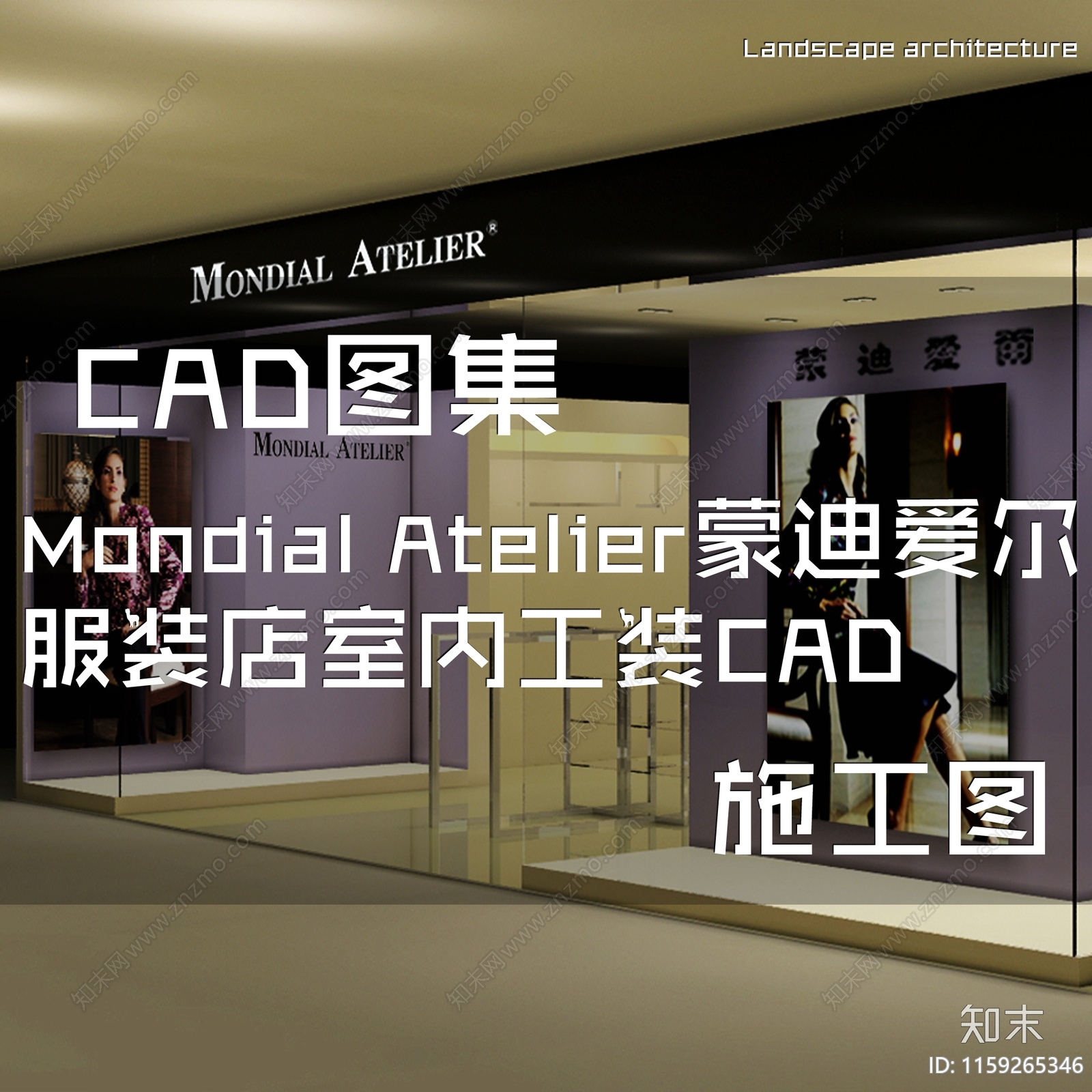 现代MondialAtelier蒙迪爱尔服装店室内工装cad施工图下载【ID:1159265346】