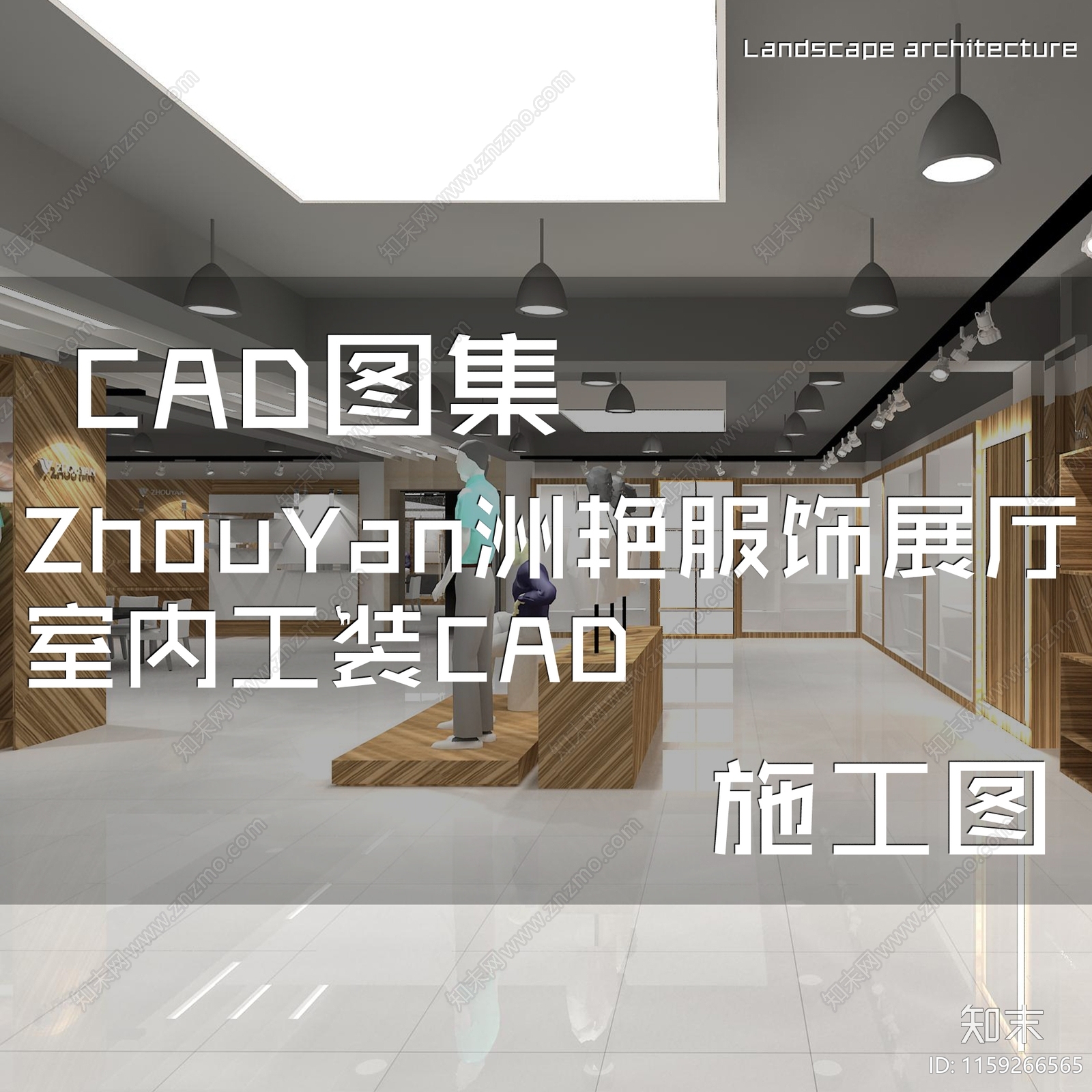 现代简约ZhouYan洲艳服饰展厅服装店cad施工图下载【ID:1159266565】