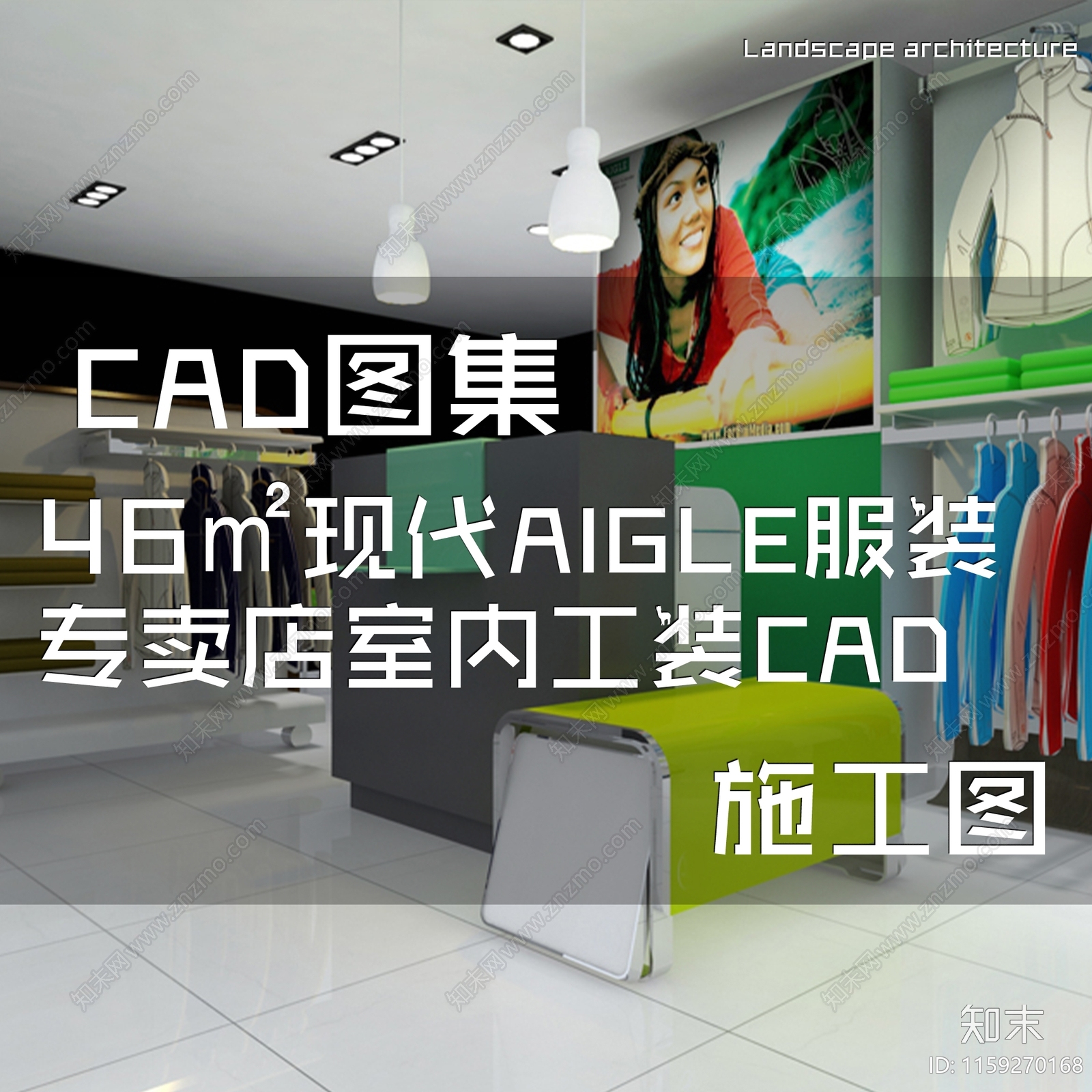 现代46㎡AIGLE服装店室内工装cad施工图下载【ID:1159270168】