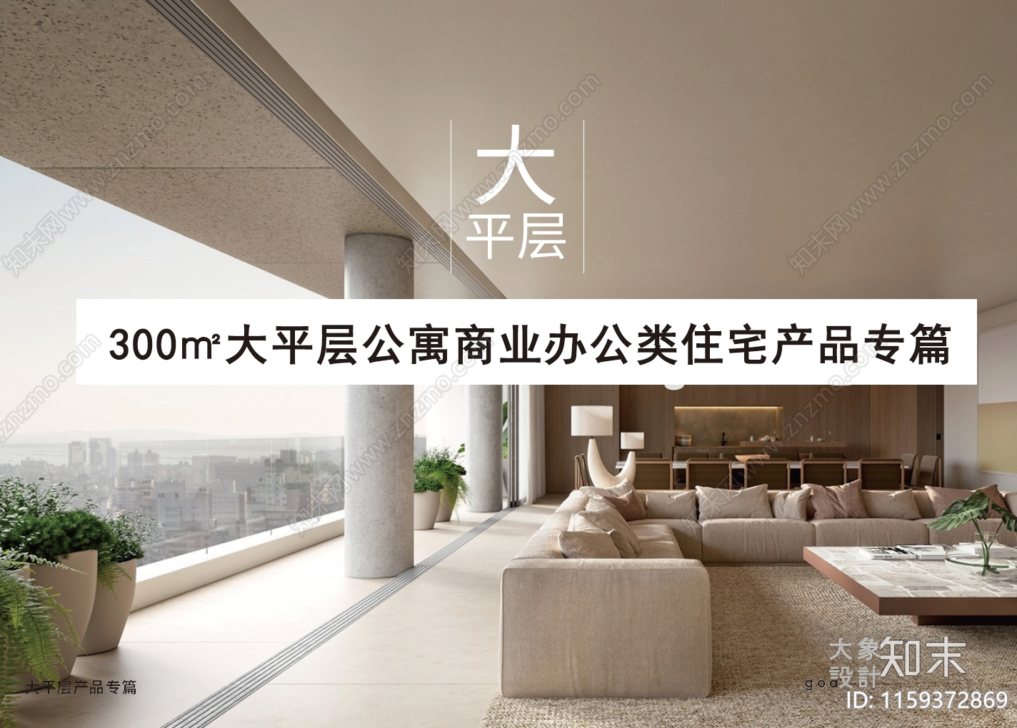 现代绿城300㎡大平层公寓商办类住宅产品专篇方案文本下载【ID:1159372869】_【知末方案文本库】