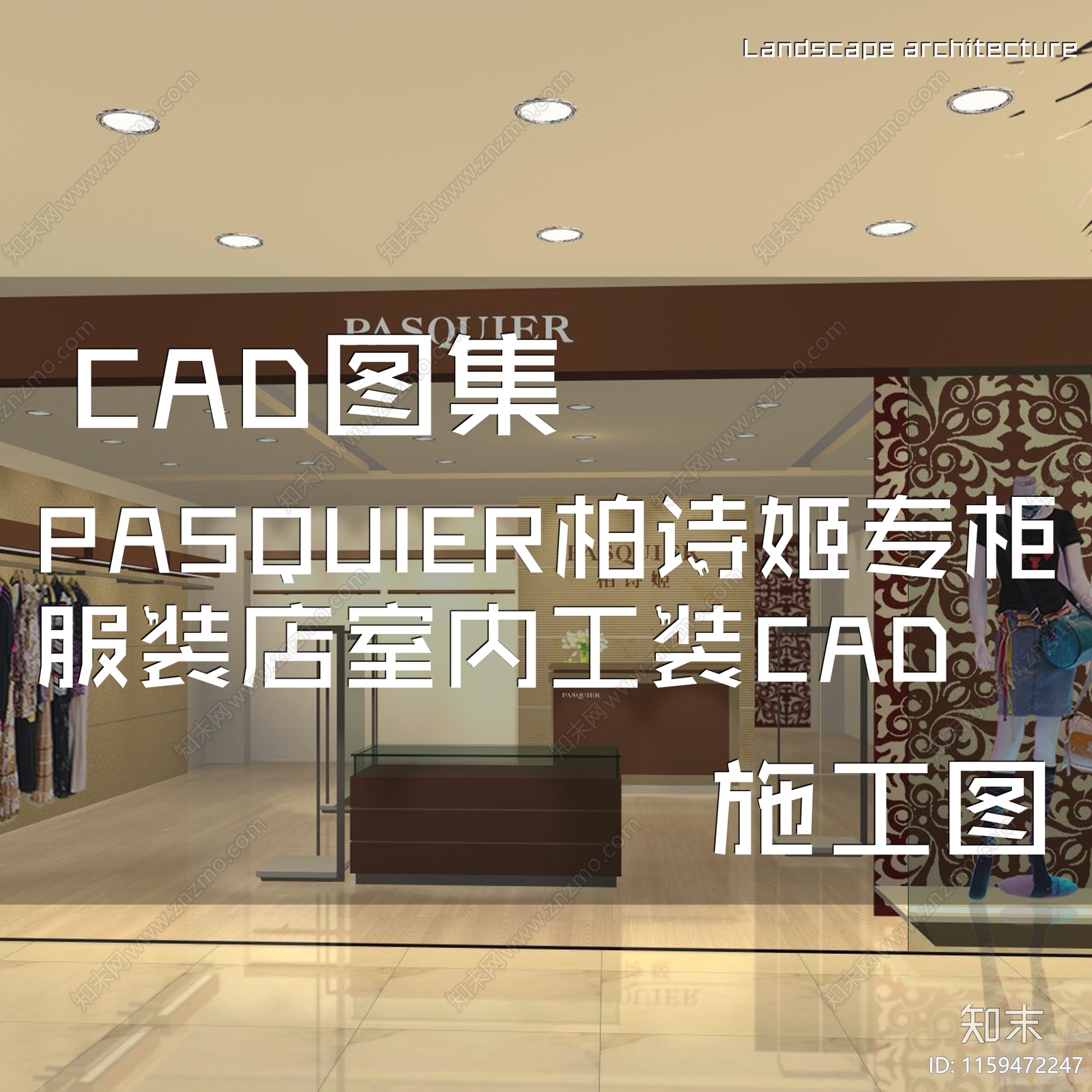 现代PASQUIER柏诗姬专柜服装店室内工装cad施工图下载【ID:1159472247】