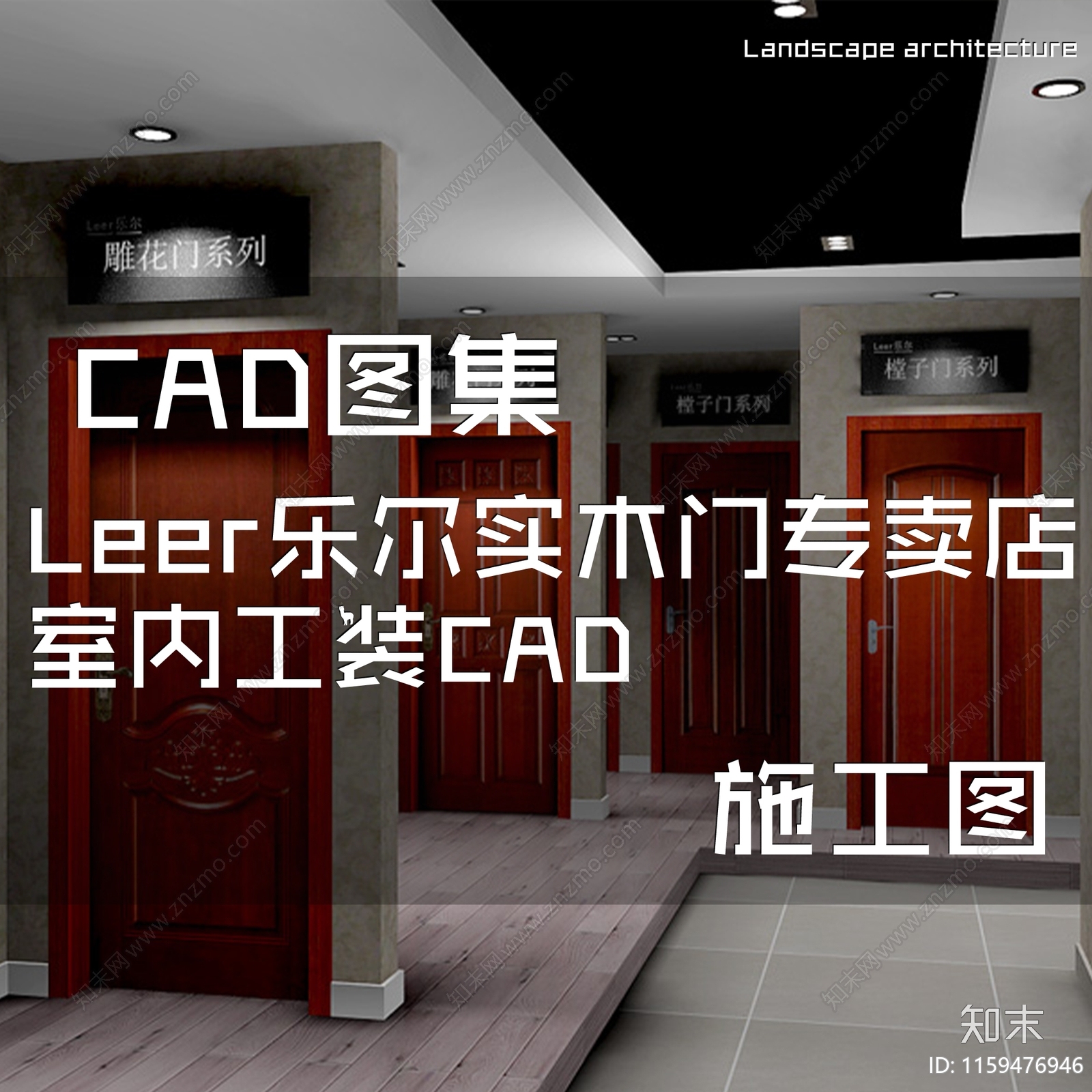 Leer乐尔实木门专卖店cad施工图下载【ID:1159476946】