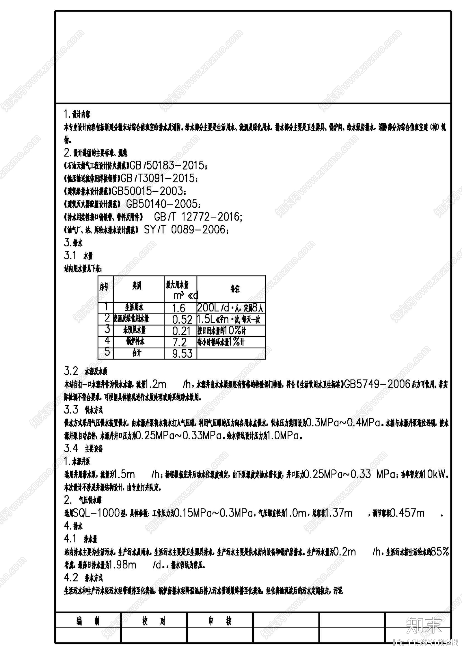 分输末站室内外消防给排cad施工图下载【ID:1159510543】