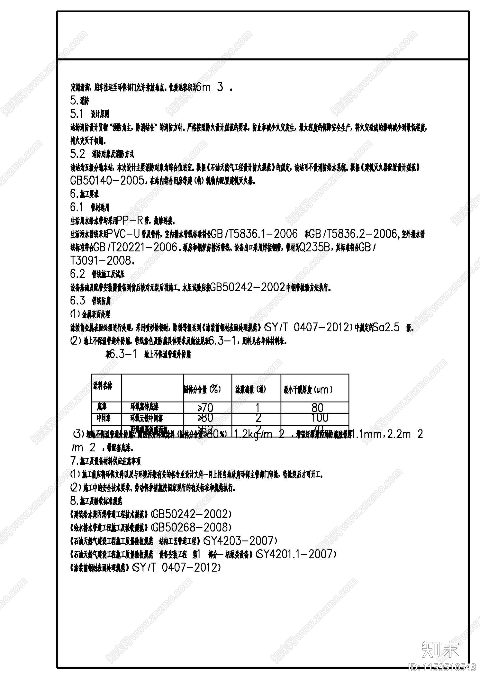 分输末站室内外消防给排cad施工图下载【ID:1159510543】