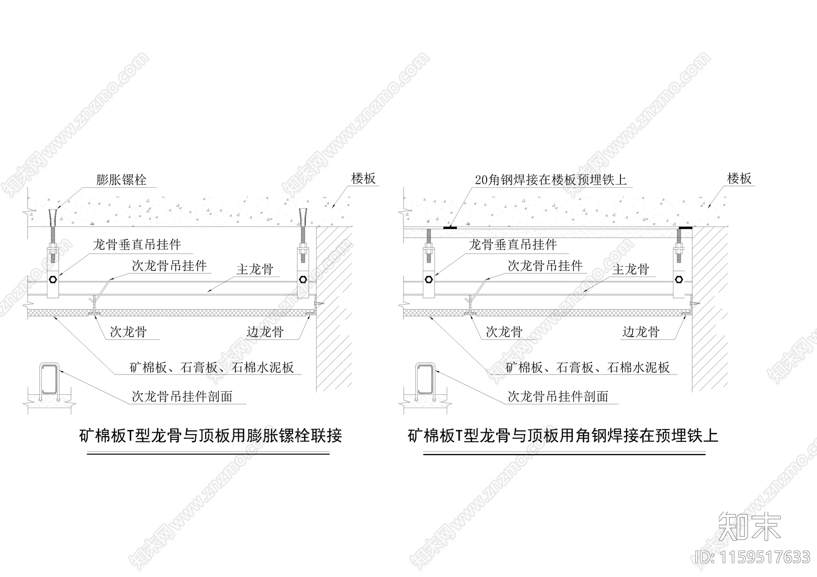 矿棉板T型龙骨与顶板用膨胀镙栓联接施工图下载【ID:1159517633】