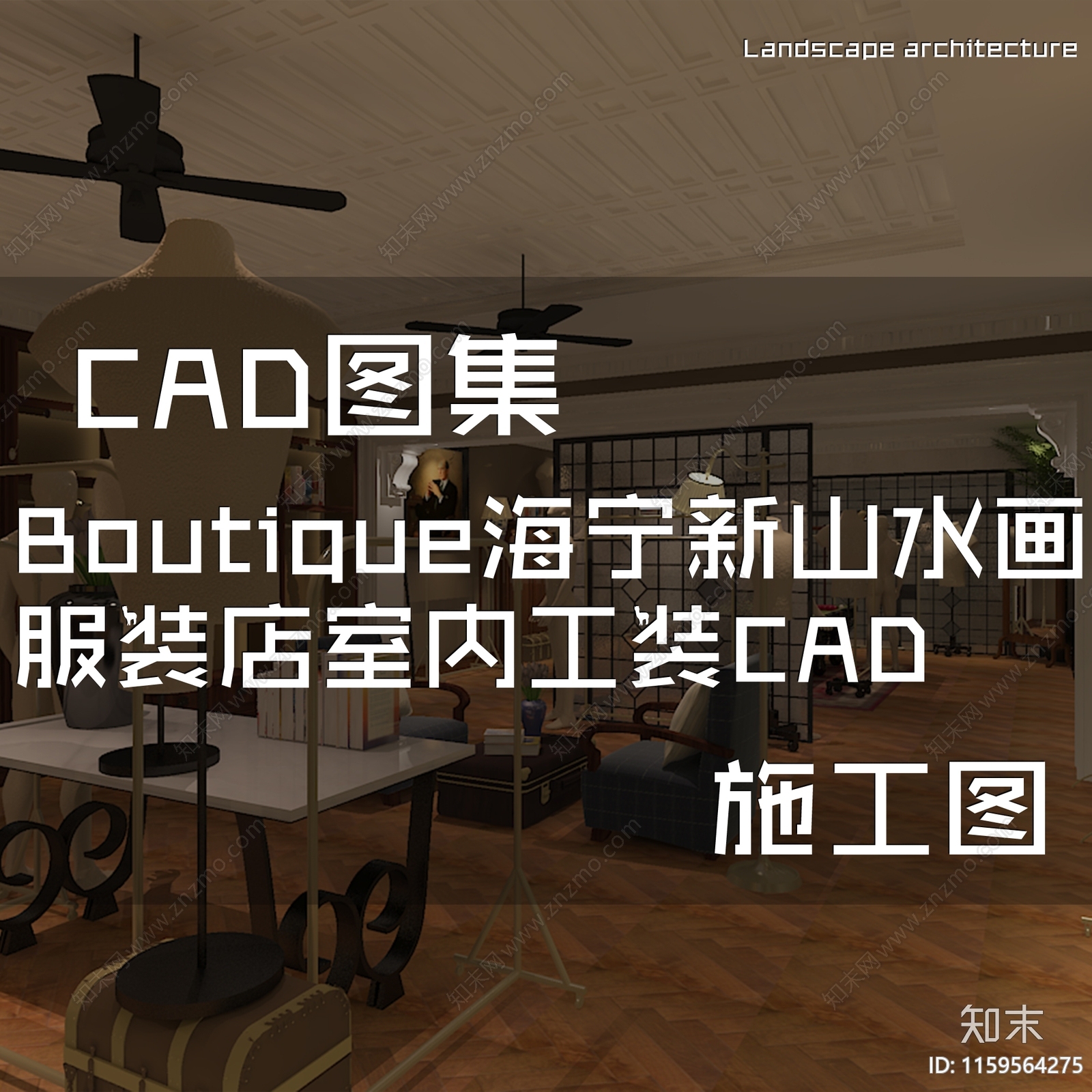 复古简欧Boutique海宁新山水画服装店室内工装cad施工图下载【ID:1159564275】
