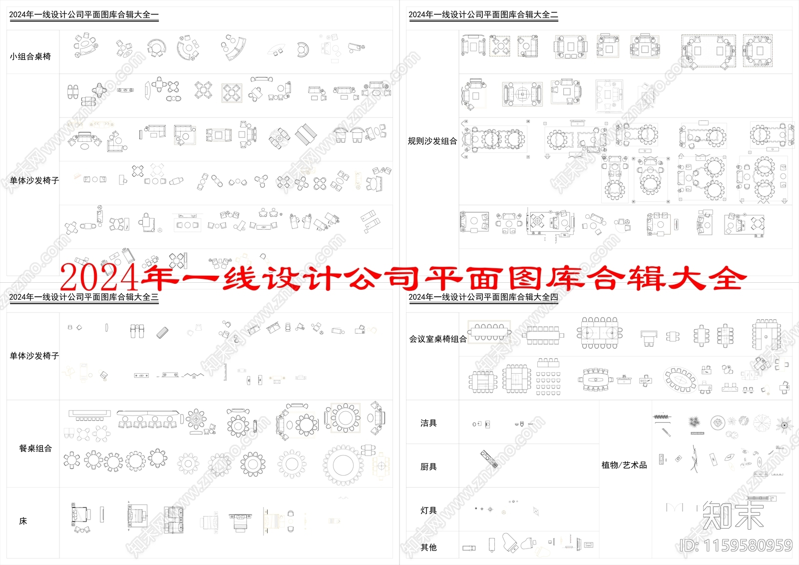 2024年一线设计公司平面图库合辑大全cad施工图下载【ID:1159580959】