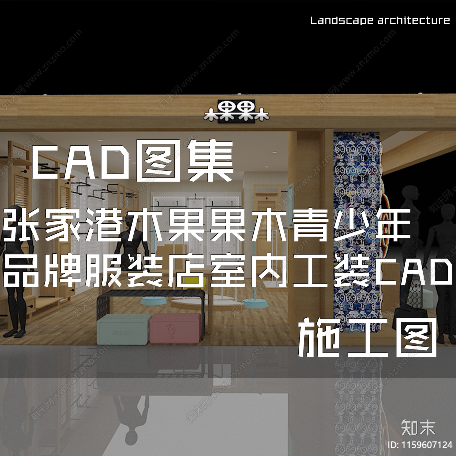 现代张家港木果果木青少年品牌服装店室内工装cad施工图下载【ID:1159607124】