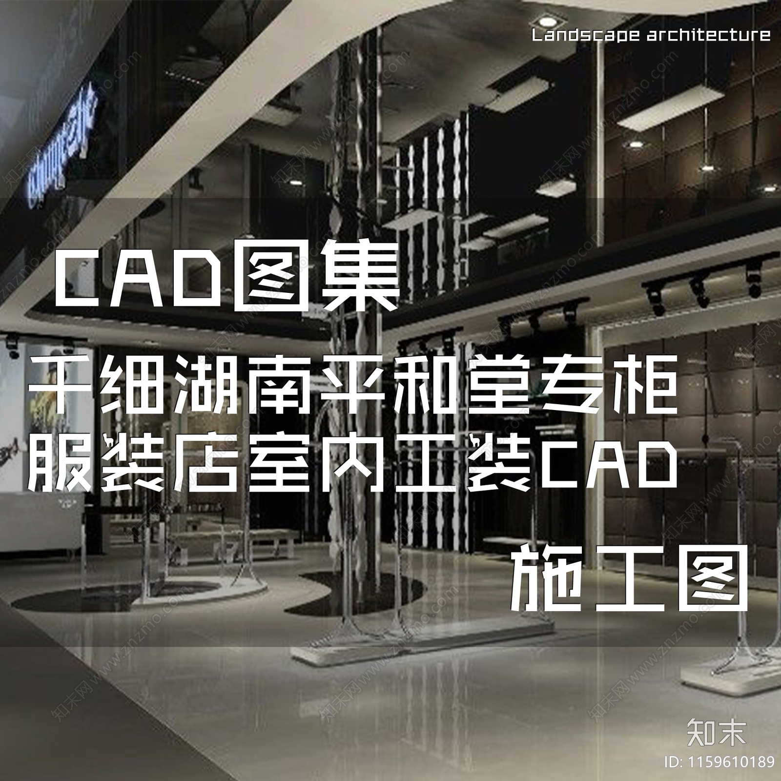 现代千细湖南平和堂专柜服装店室内工装cad施工图下载【ID:1159610189】