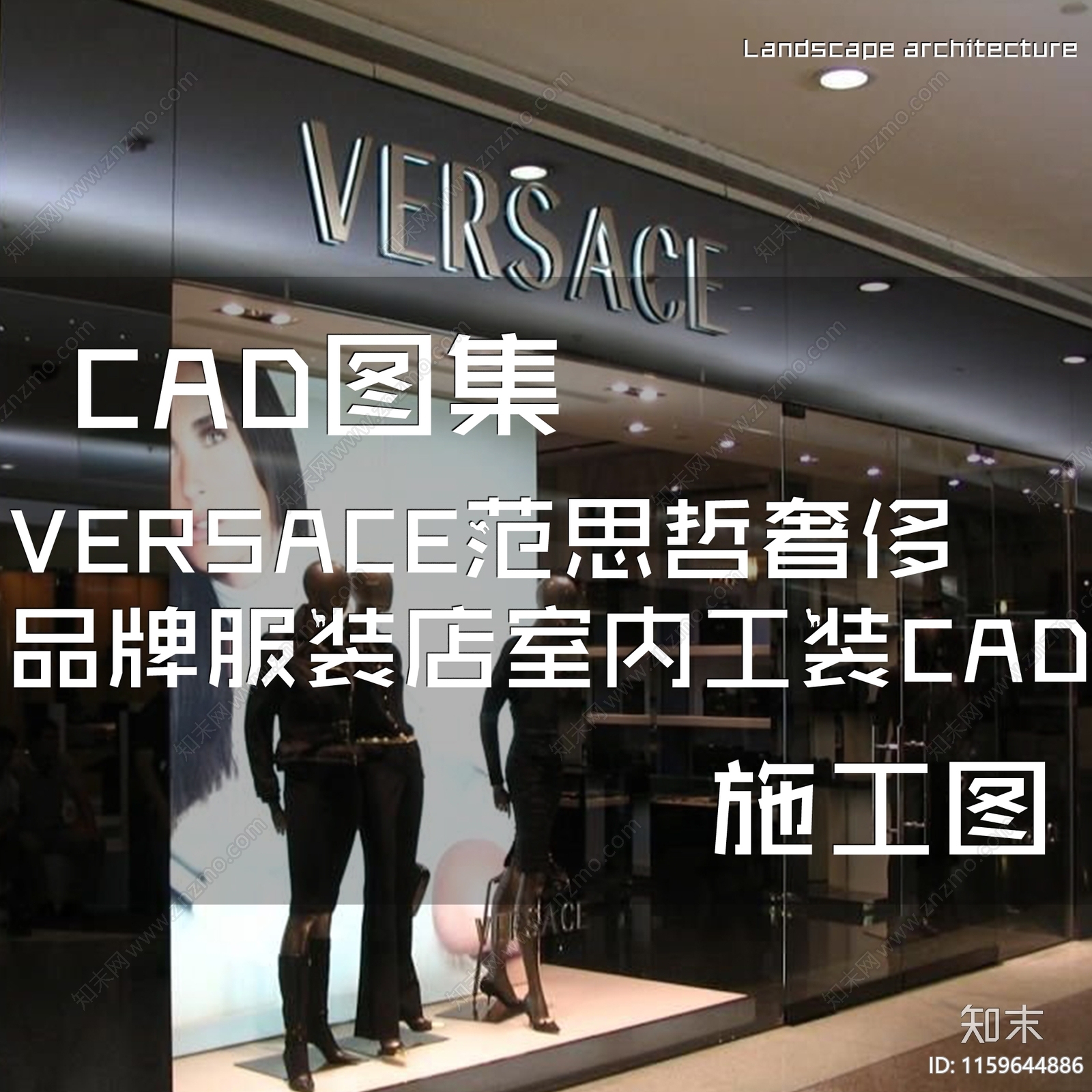 现代VERSACE范思哲意大利奢侈品牌服装店室内工装cad施工图下载【ID:1159644886】