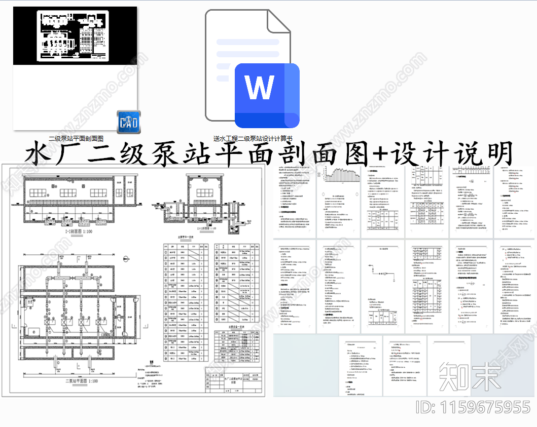 水厂二级泵站平面剖面图带设计说明施工图下载【ID:1159675955】