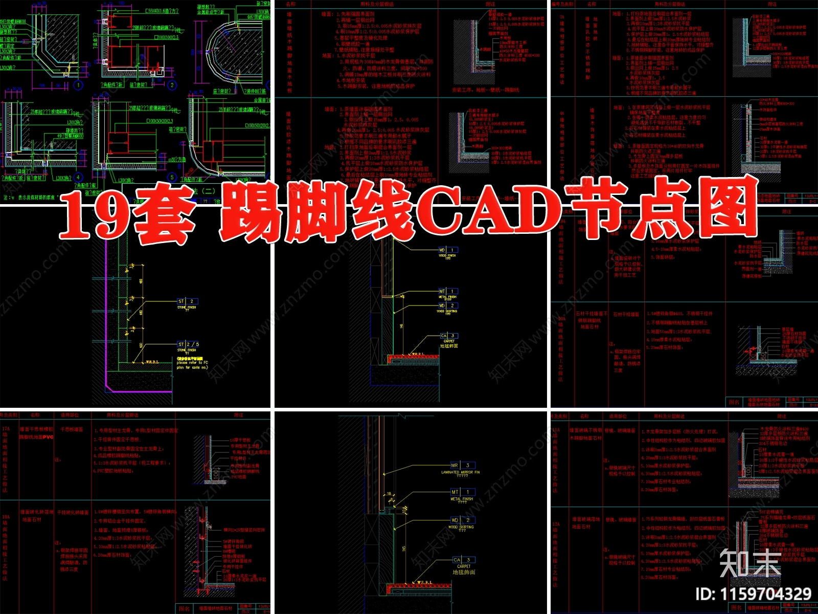踢脚线墙面墙地收口工艺做法节点大样图详图施工图下载【ID:1159704329】