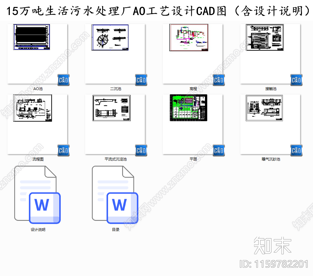 15万吨生活污水处理厂AO工艺图纸带设计说明施工图下载【ID:1159782201】