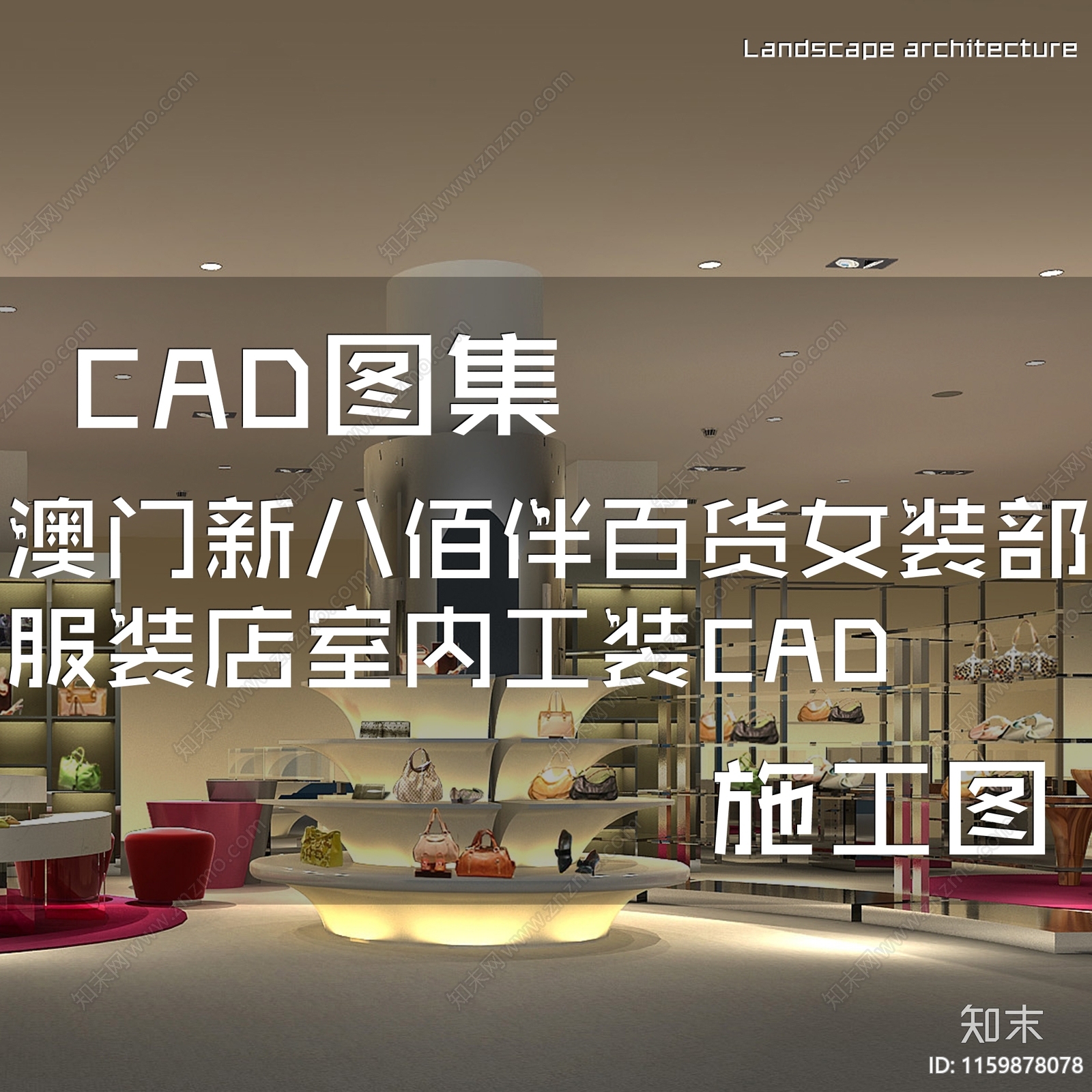 现代澳门新八佰伴百货女装部服装店室内工装cad施工图下载【ID:1159878078】