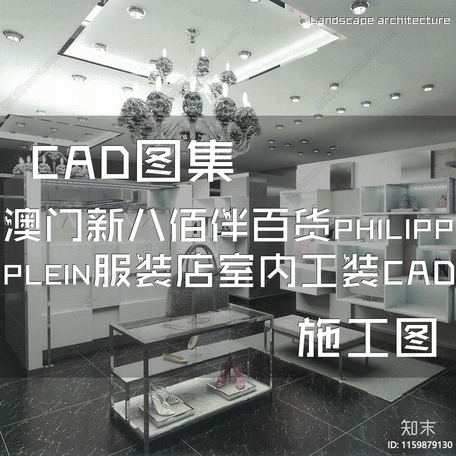 现代澳门新八佰伴百货PHILIPPcad施工图下载【ID:1159879130】