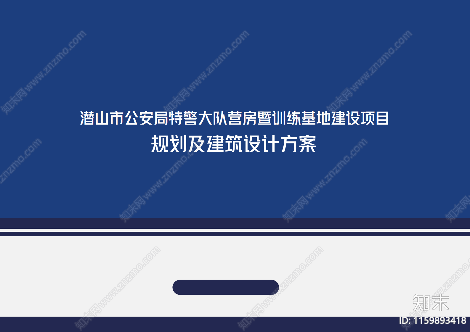 现代潜山市公安局特警大队营房暨训练基地项目方案文本下载【ID:1159893418】