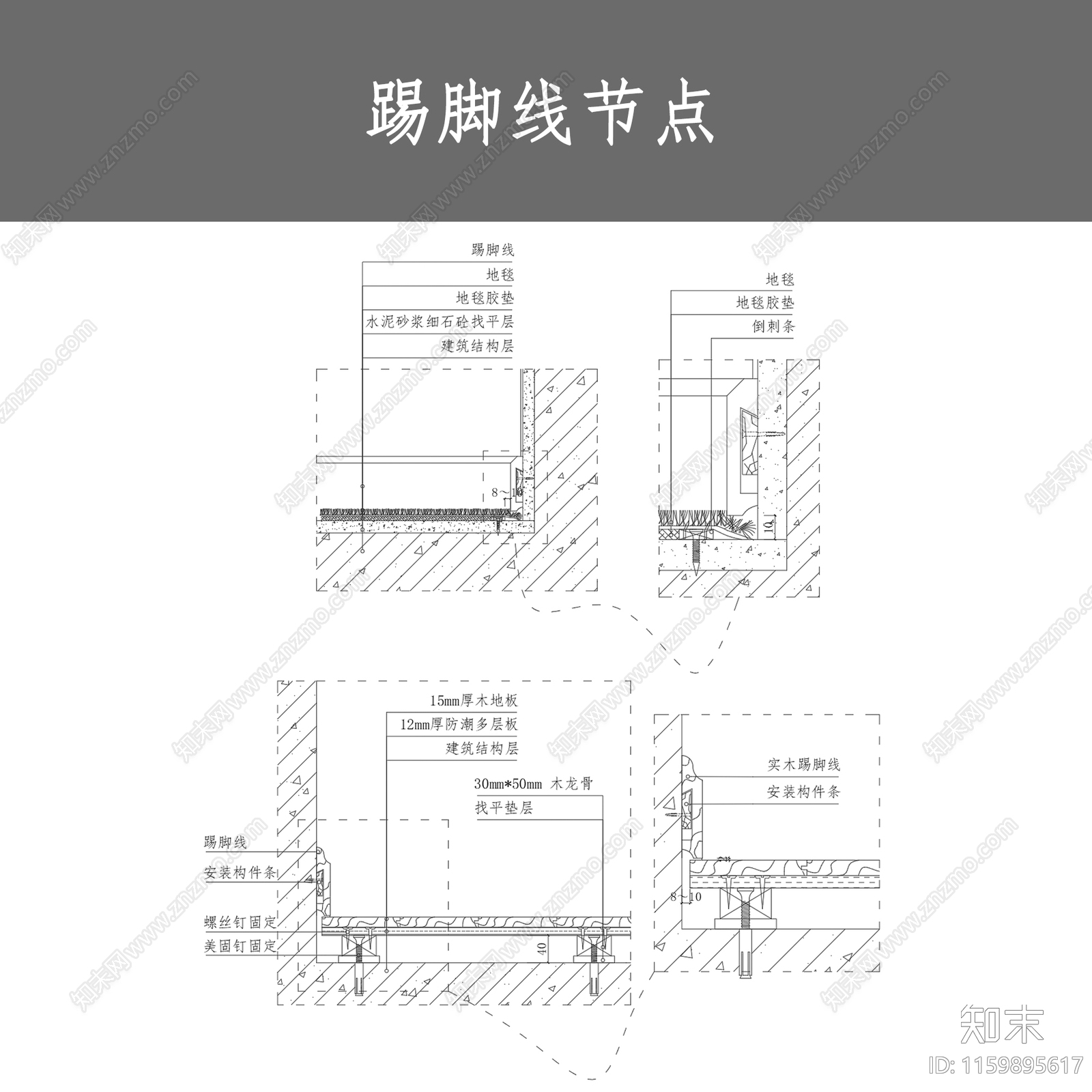 踢脚线节点cad施工图下载【ID:1159895617】