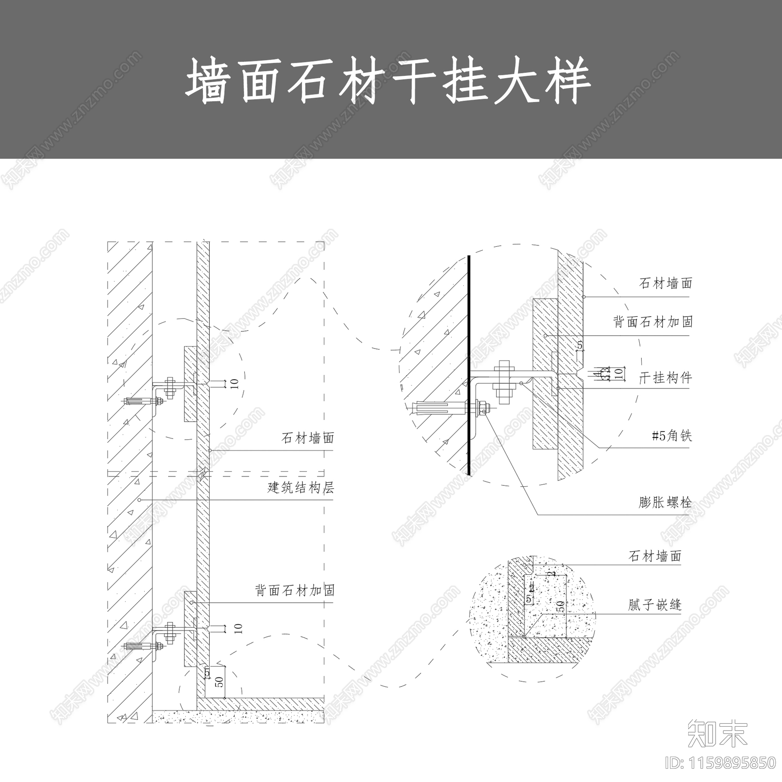 墙面石材干挂大样cad施工图下载【ID:1159895850】