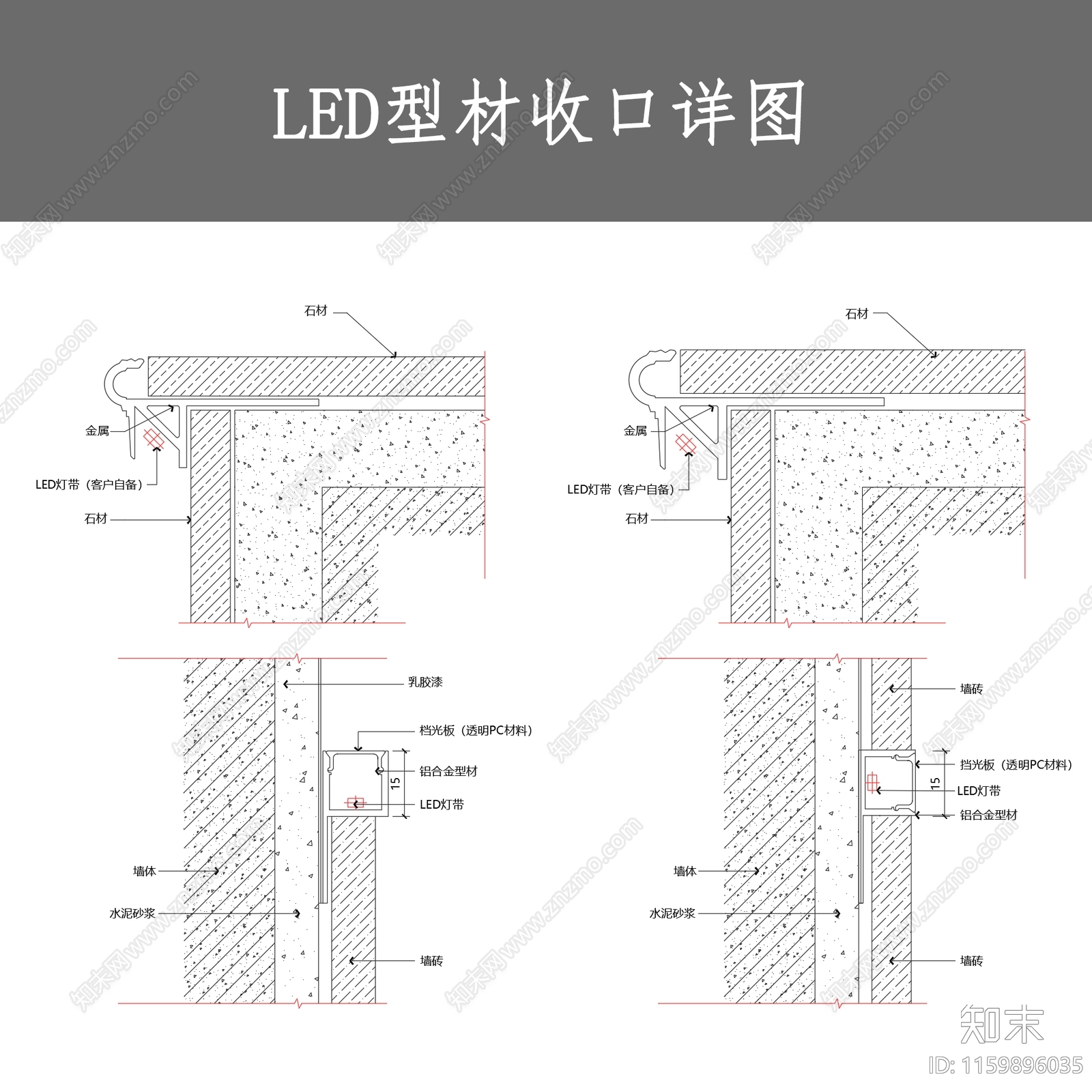 LED型材收口详图cad施工图下载【ID:1159896035】