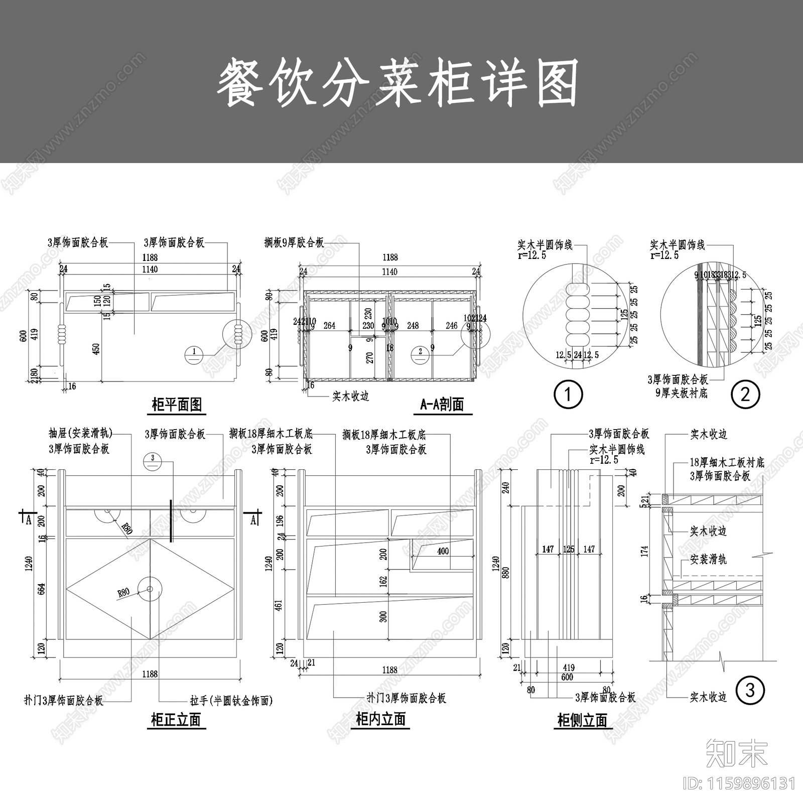 餐饮分菜柜详图cad施工图下载【ID:1159896131】