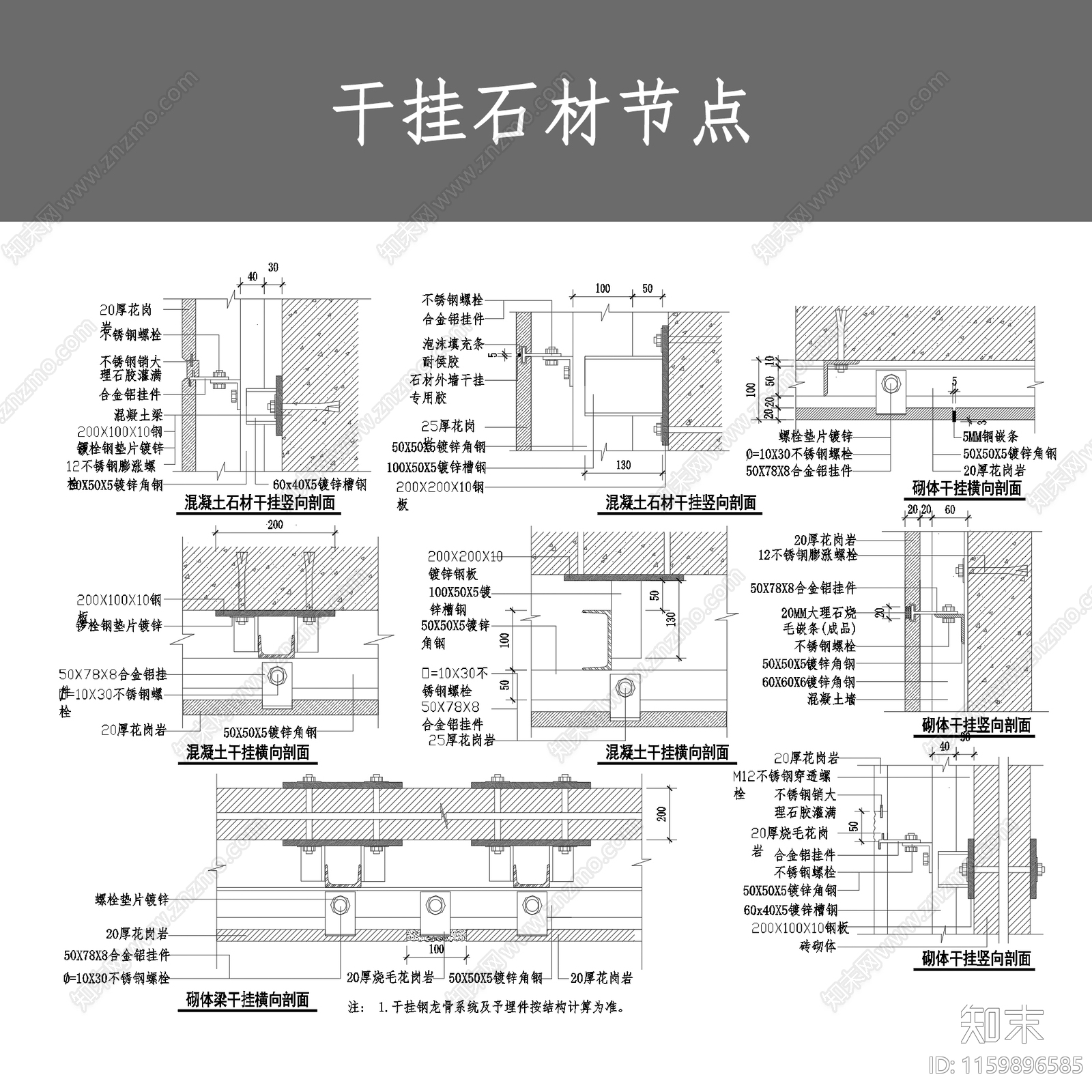 干挂石材节点施工图下载【ID:1159896585】