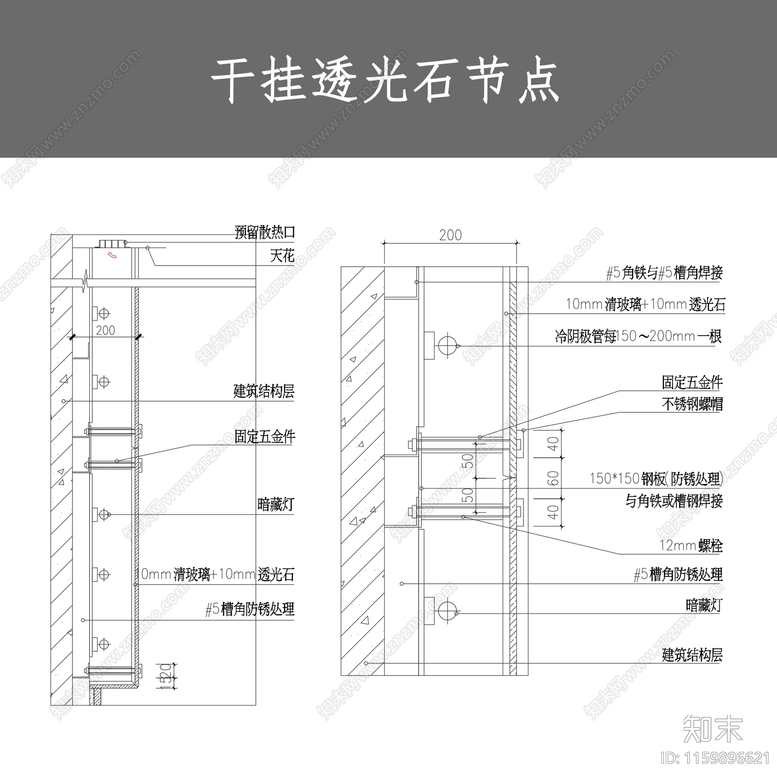 干挂透光石节点施工图下载【ID:1159896621】