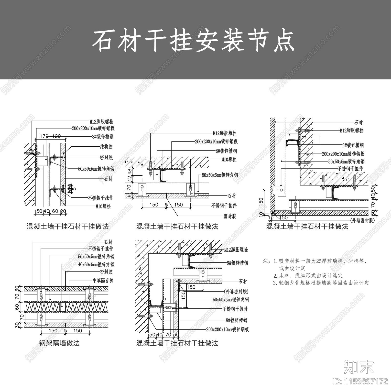 石材干挂安装节点施工图下载【ID:1159897172】