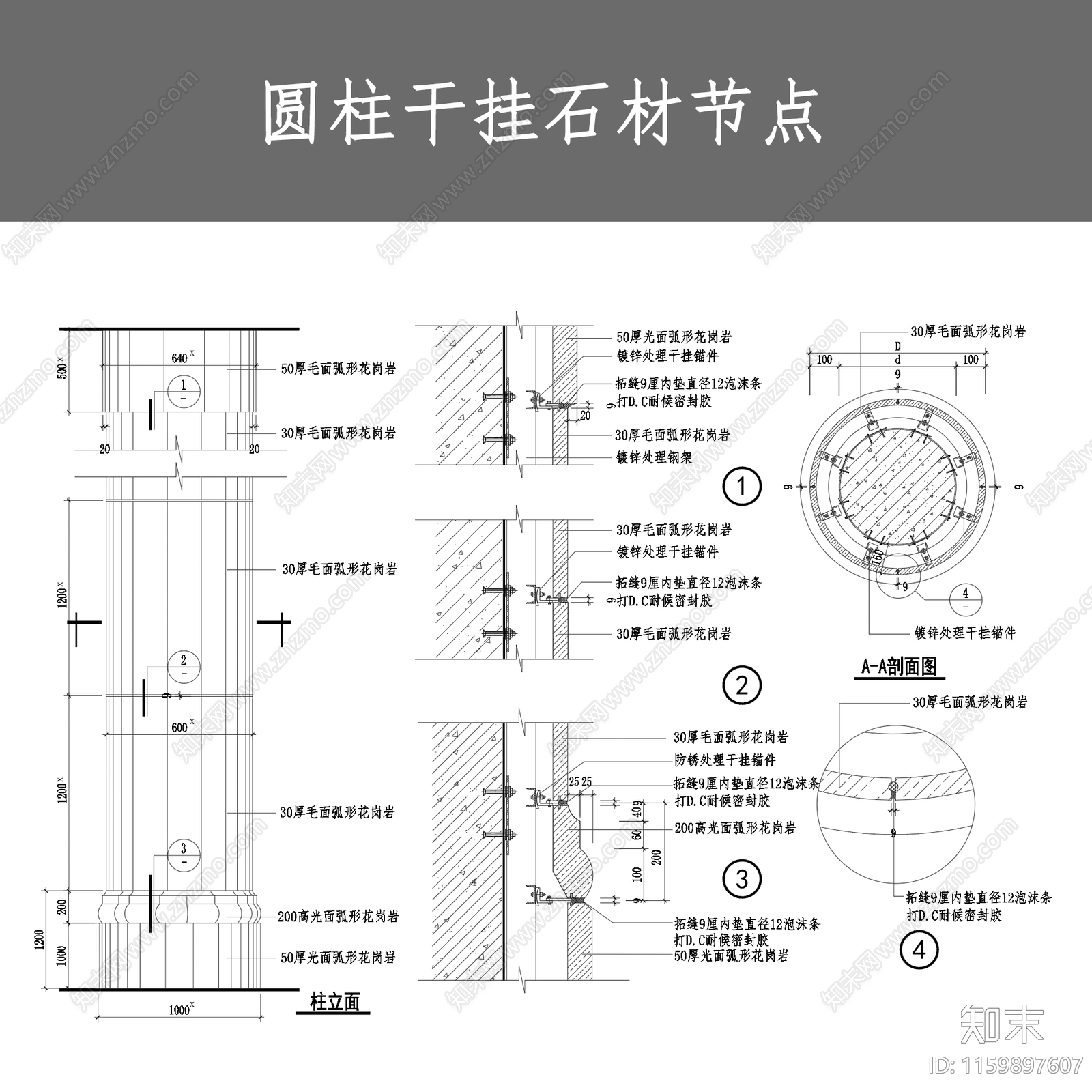 圆柱干挂石材节点施工图下载【ID:1159897607】