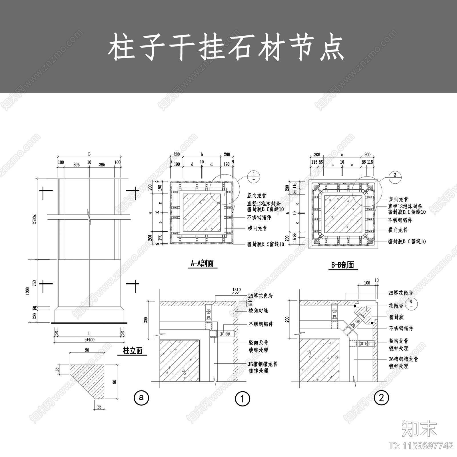 柱子干挂石材节点施工图下载【ID:1159897742】