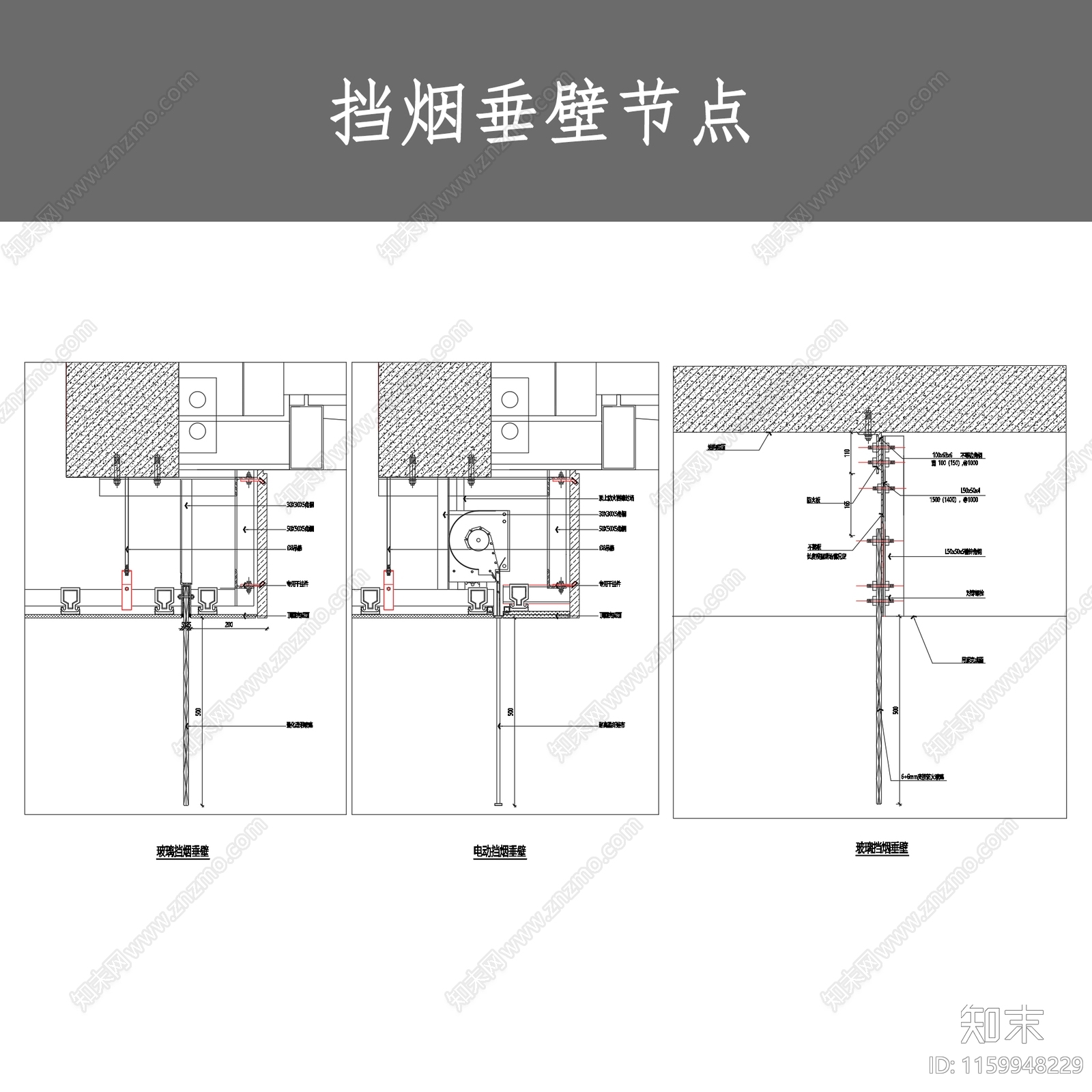 挡烟垂壁节点cad施工图下载【ID:1159948229】